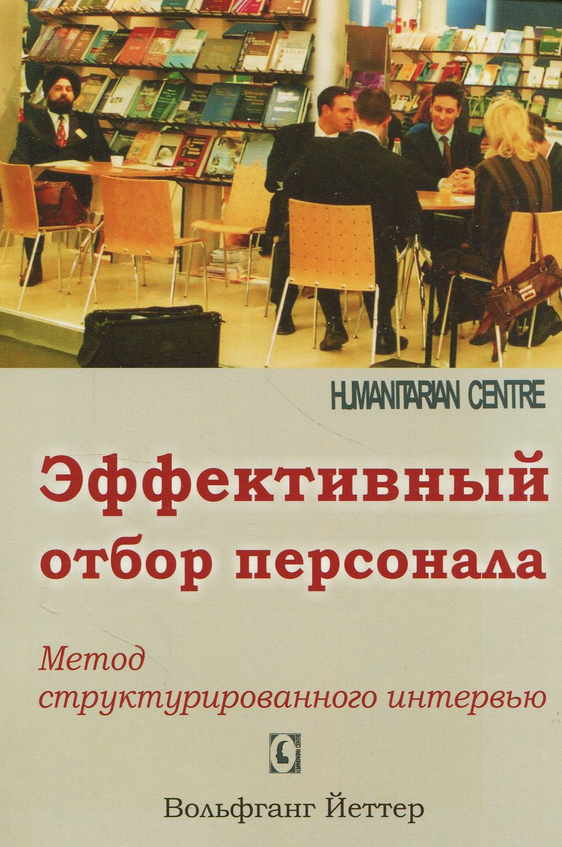 

Эффективный отбор персонала. Метод структурированного интервью