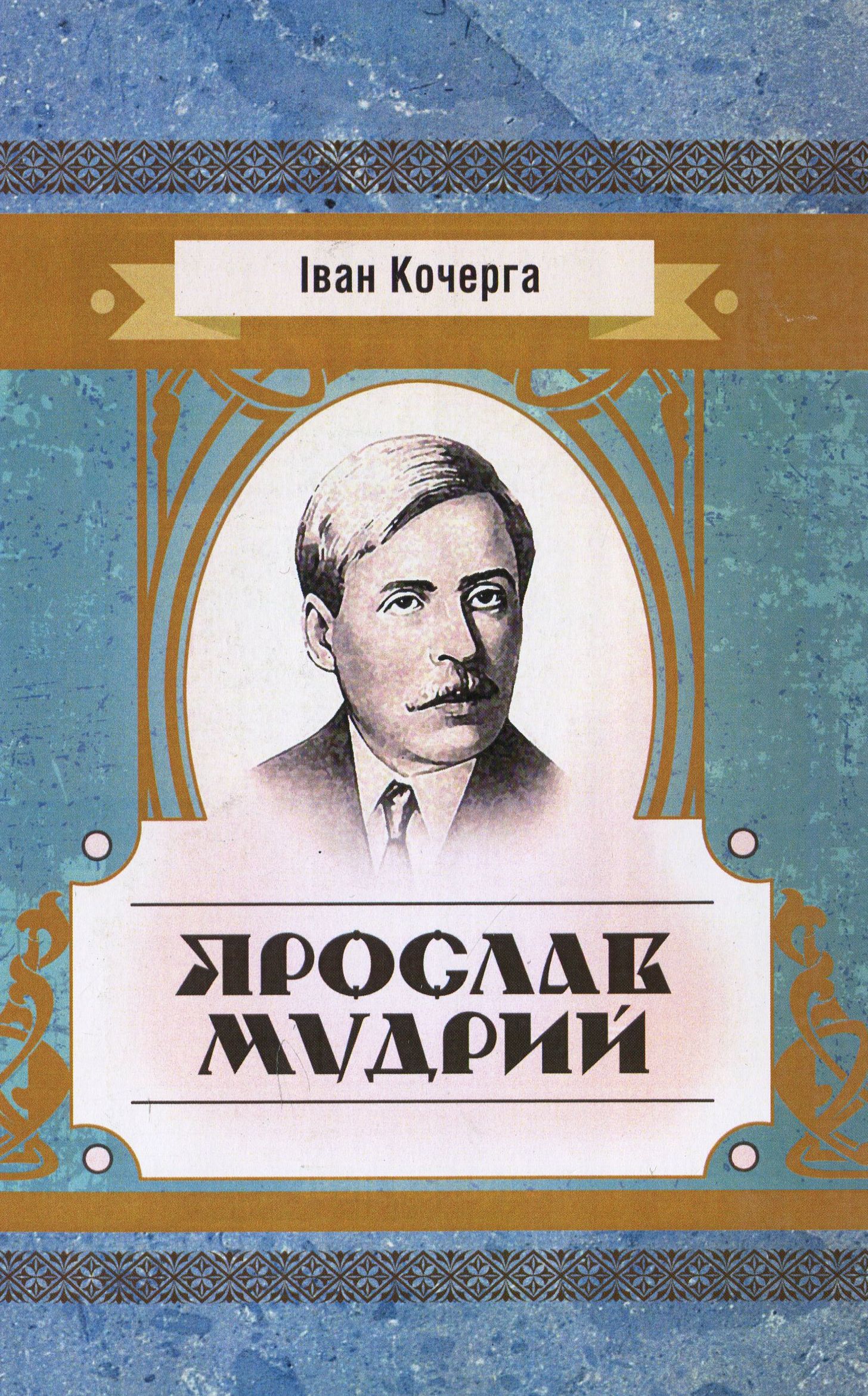 

Ярослав Мудрий