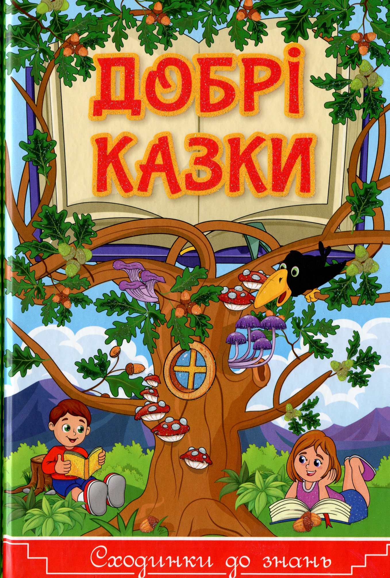 

Добрі казки