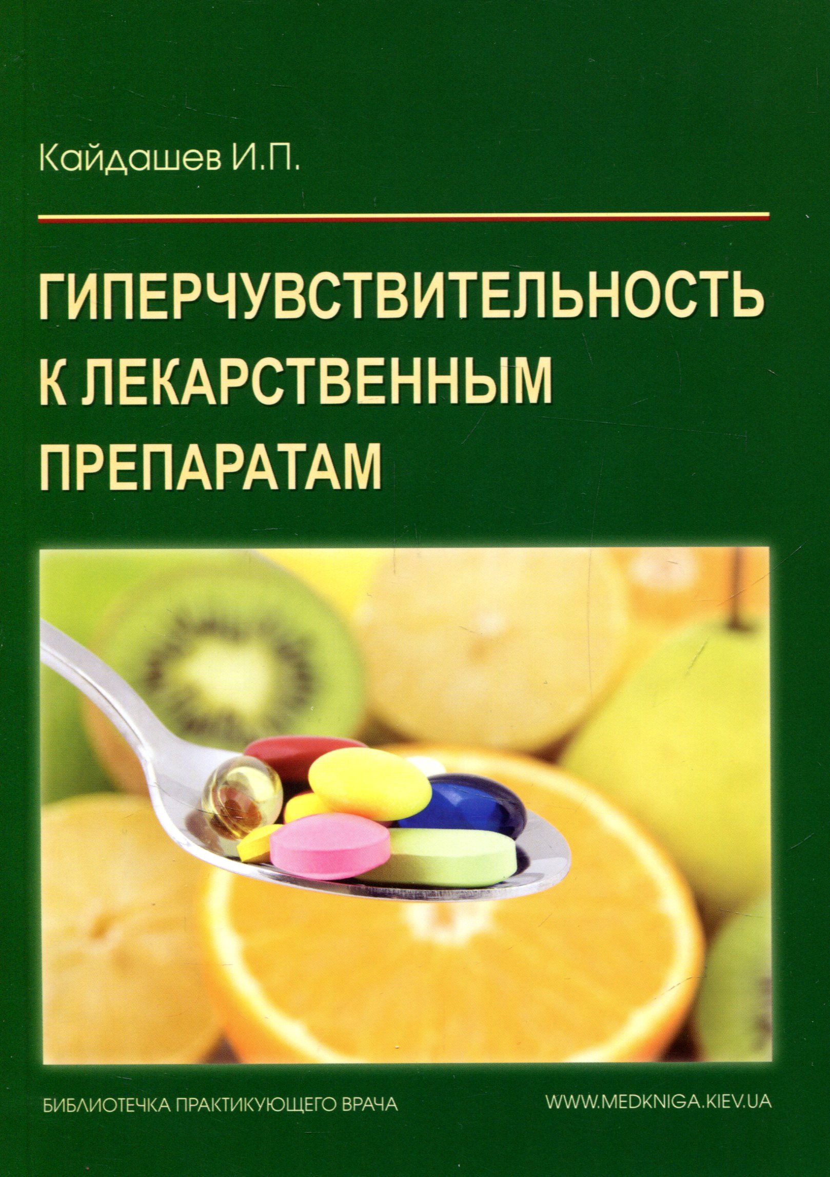 

Гиперчувствительность к лекарственным препаратам. Руководство для врачей