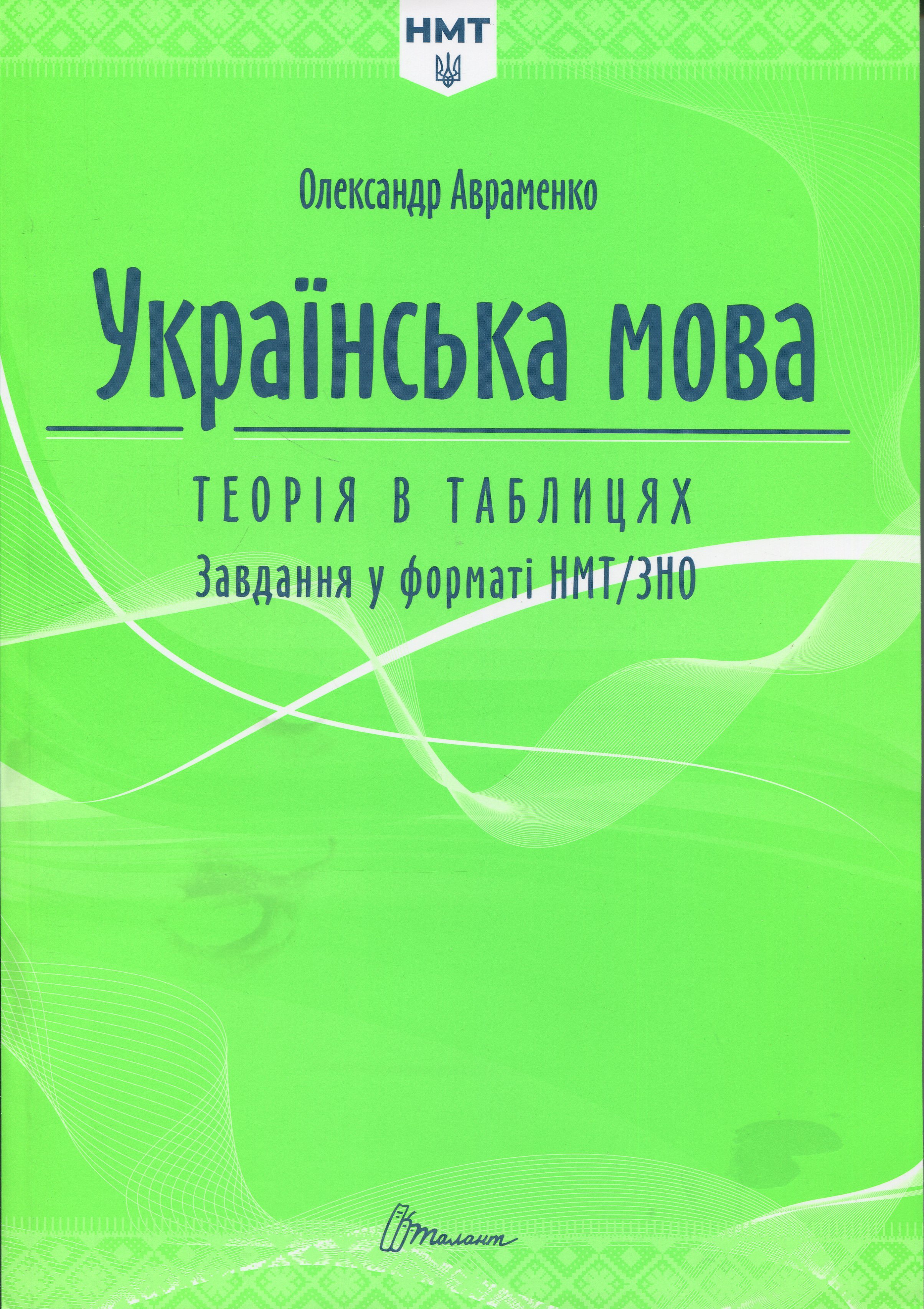 Книга «Українська мова. Теорія в таблицях. Завдання у форматі НМТ