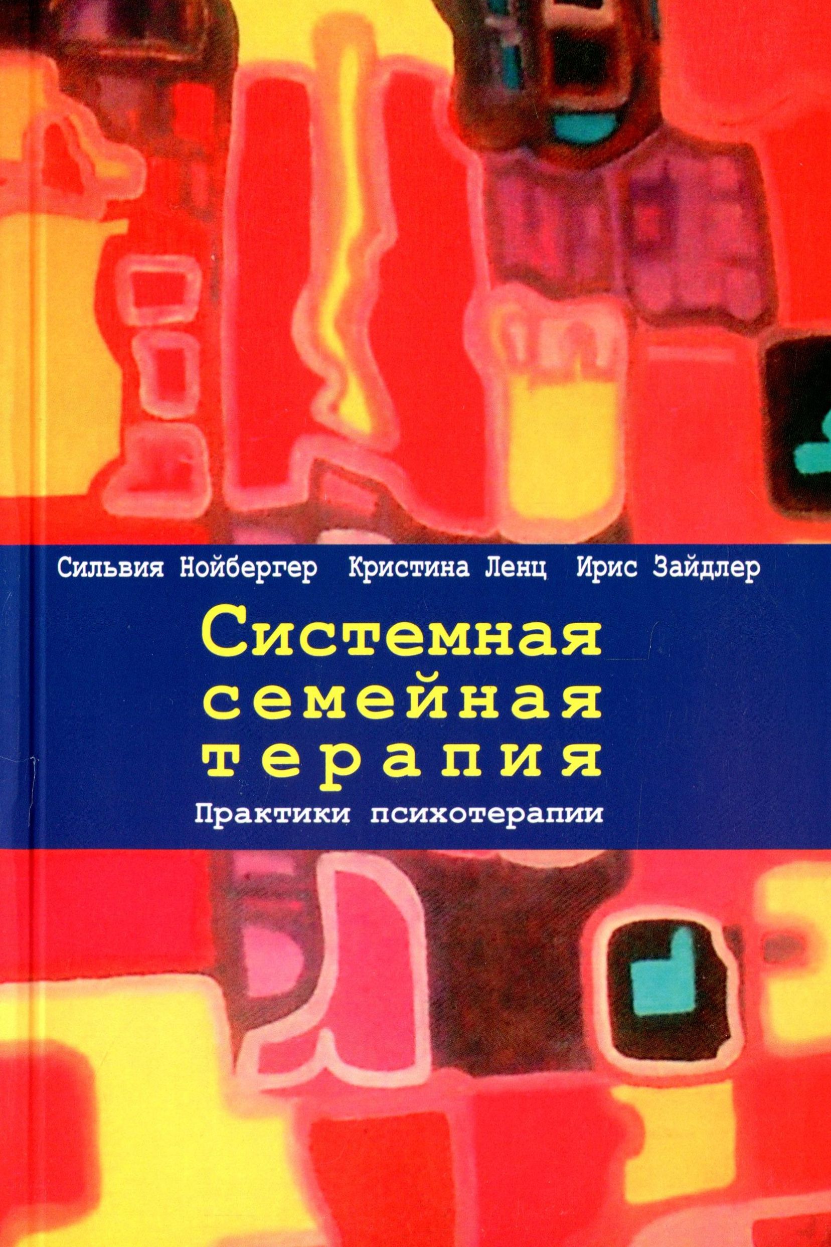

Системная семейная терапия. Практики психотерапии