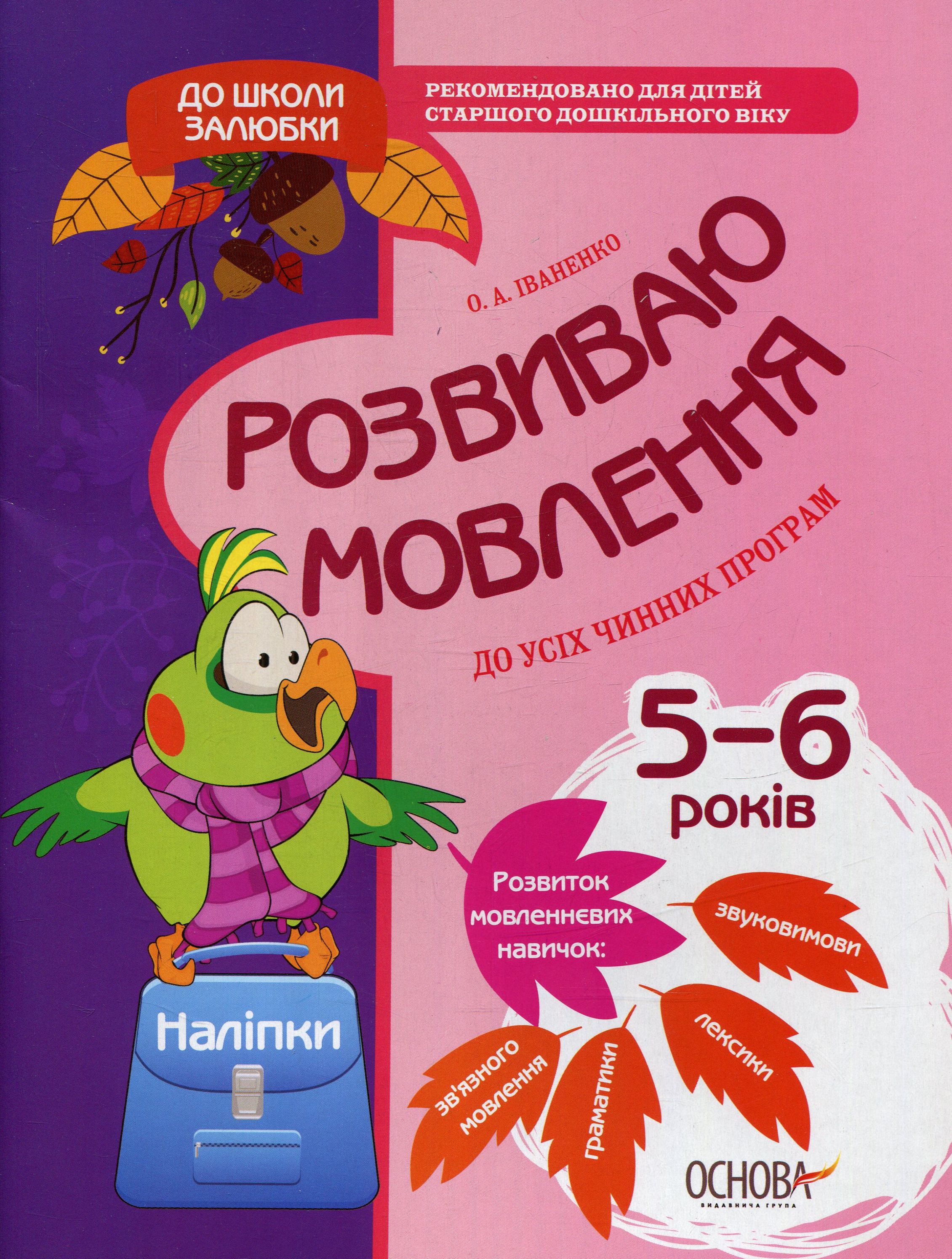 

До школи залюбки. Розвиваємо мовлення (+ наліпки)