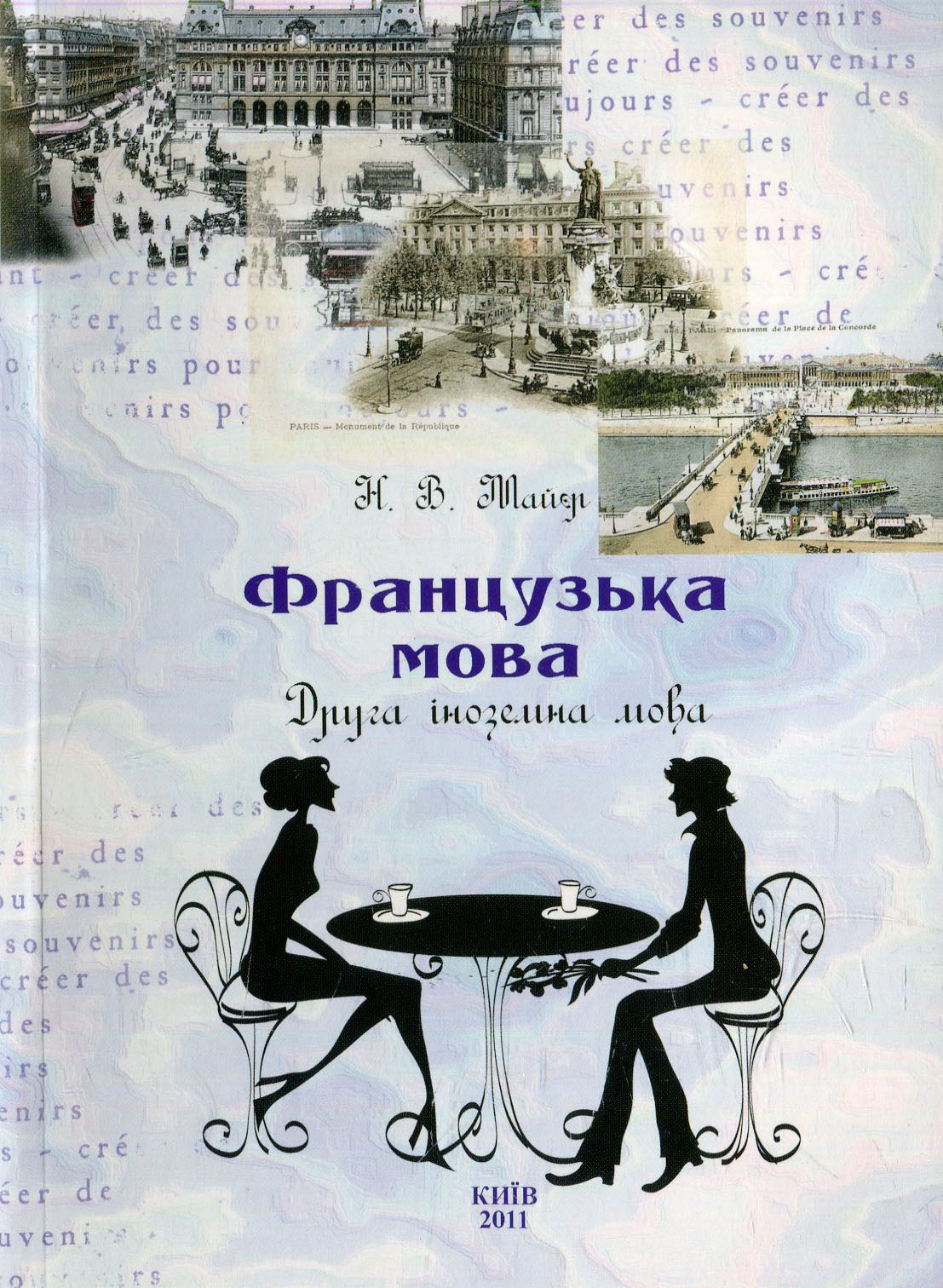 

Французька мова. Друга іноземна мова