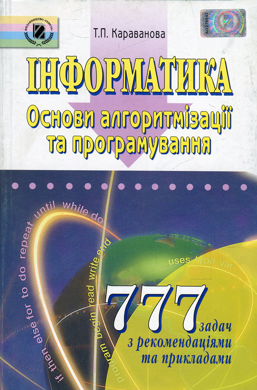 

Інформатика. Основи алгоритмізації та програмування. 777 задач з рекомендаціями та прикладами