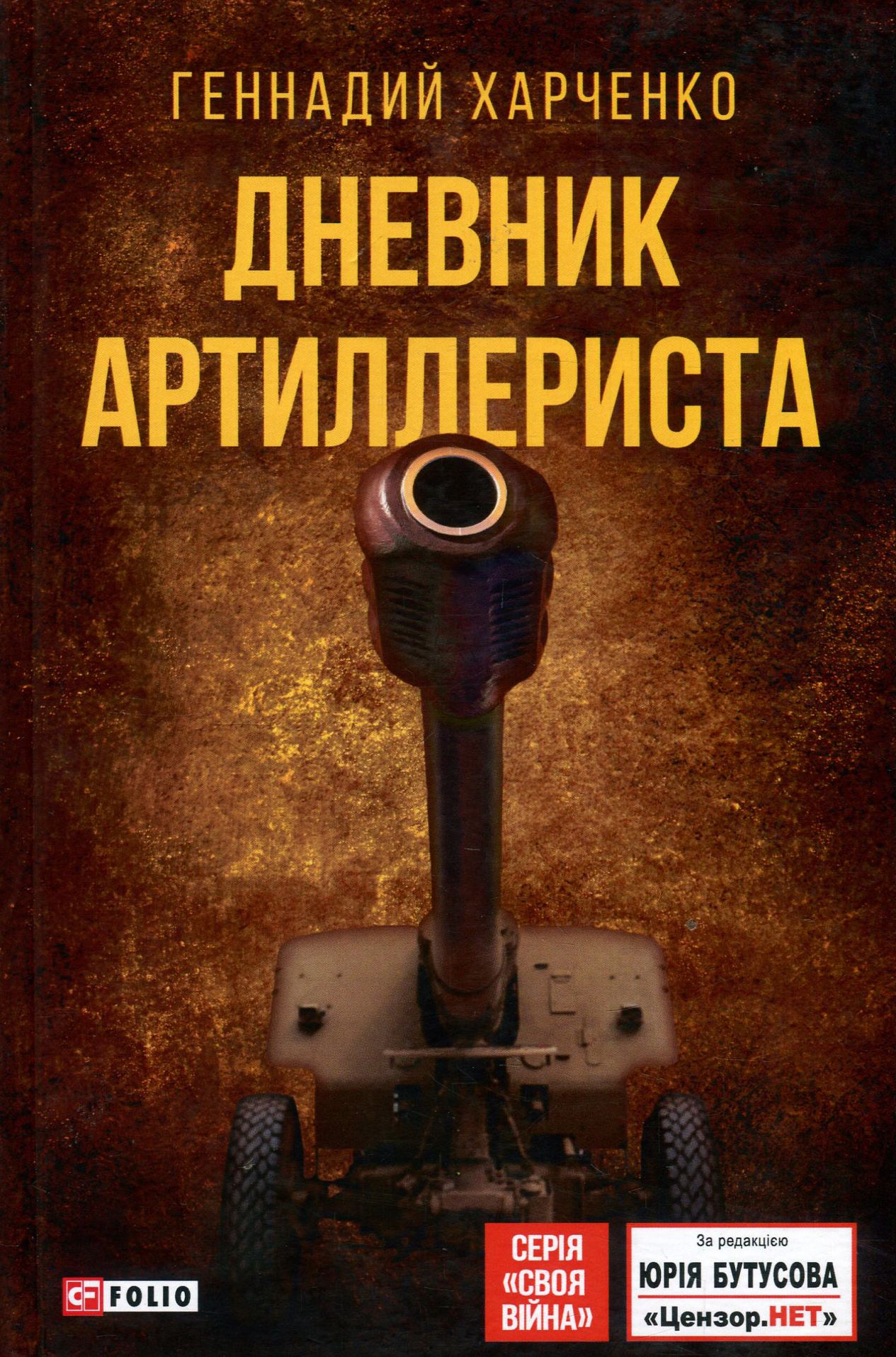 

Дневник артиллериста