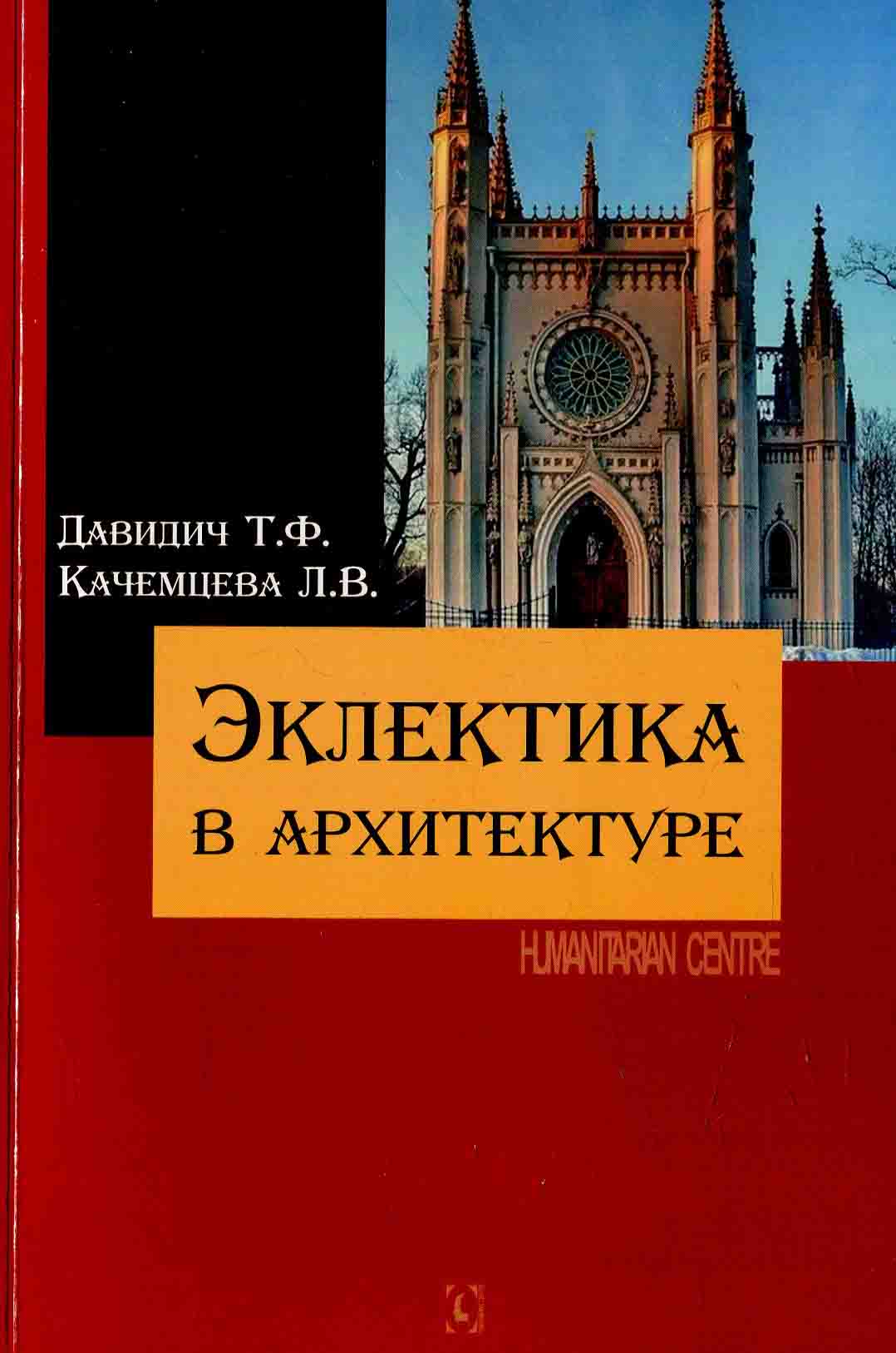 

Эклектика в архитектуре