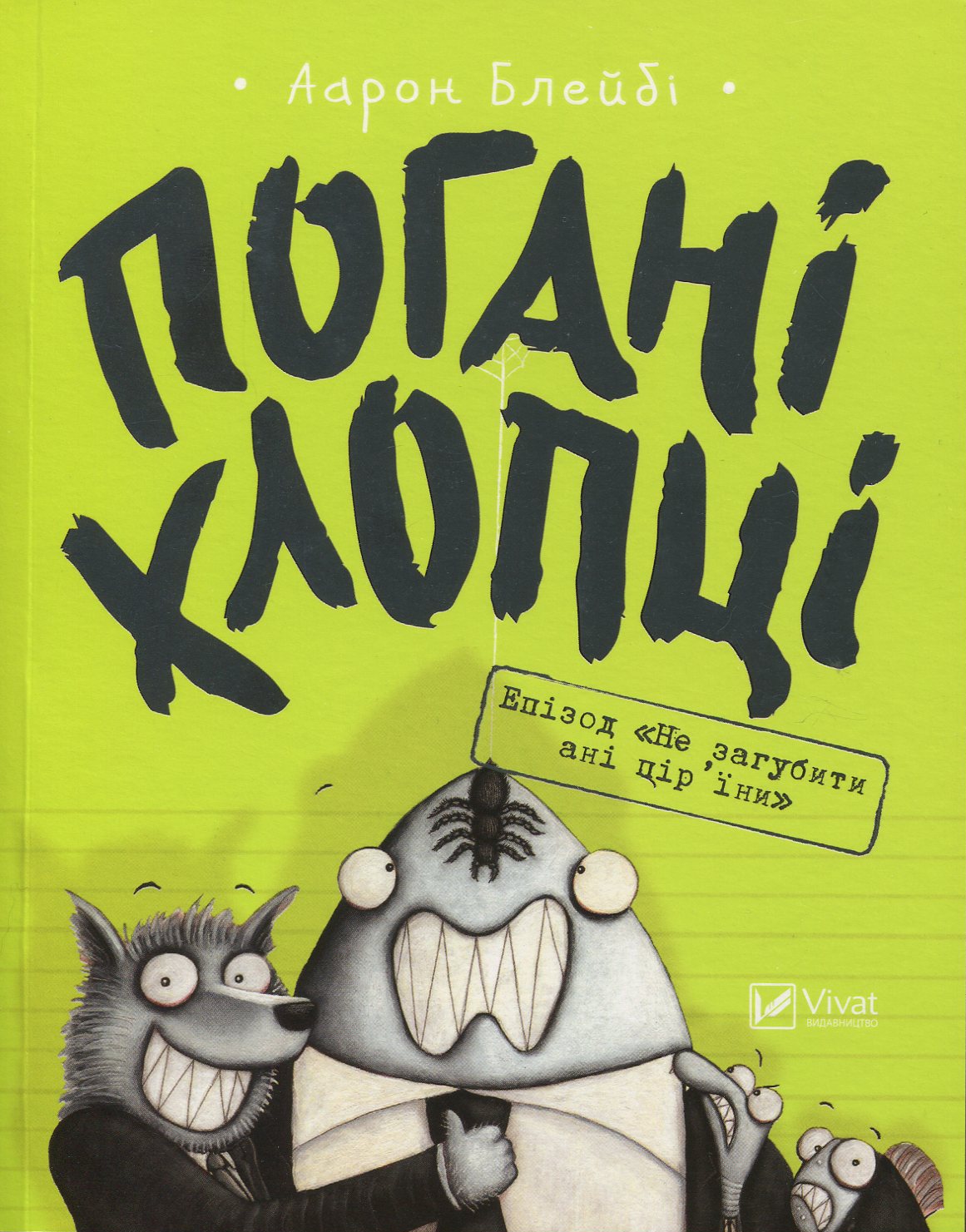 

Погані хлопці. Книга 2. Епізод "Не загубити ані пір'їни"