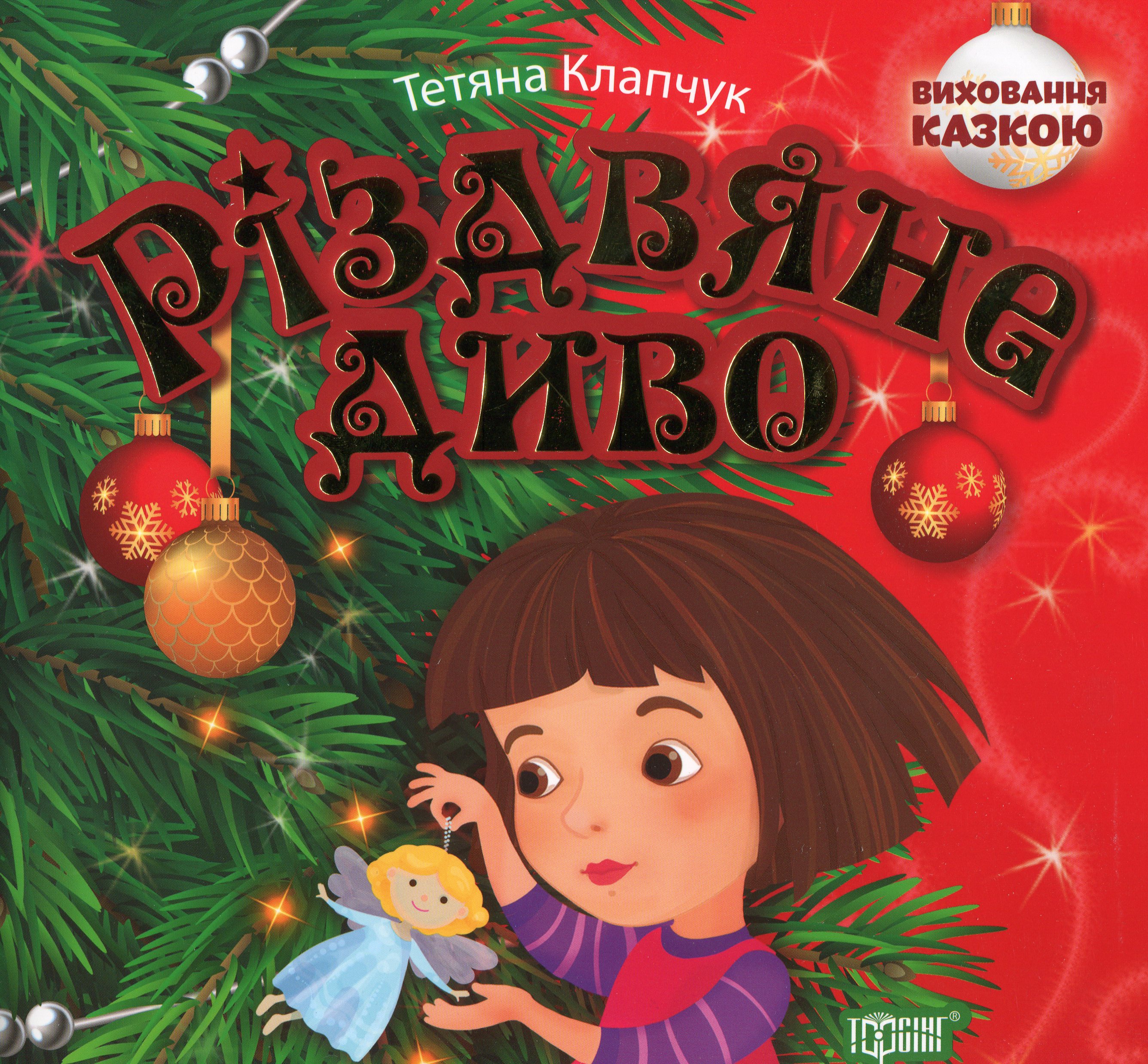 

Різдвяне диво