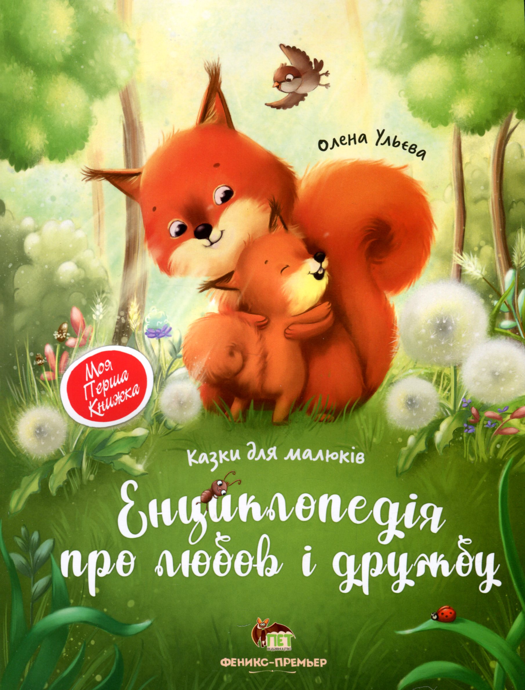 

Енциклопедія про любов і дружбу
