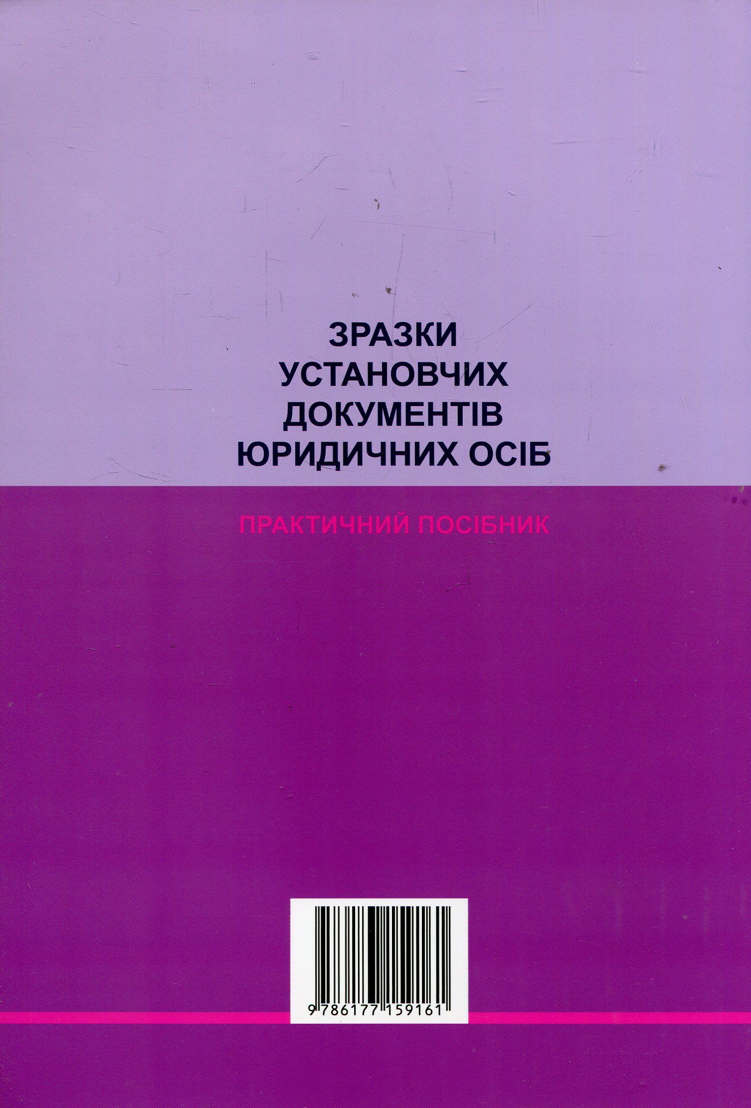 Зразки установчих документів юридичних осіб. Практичний посібник — фото 2