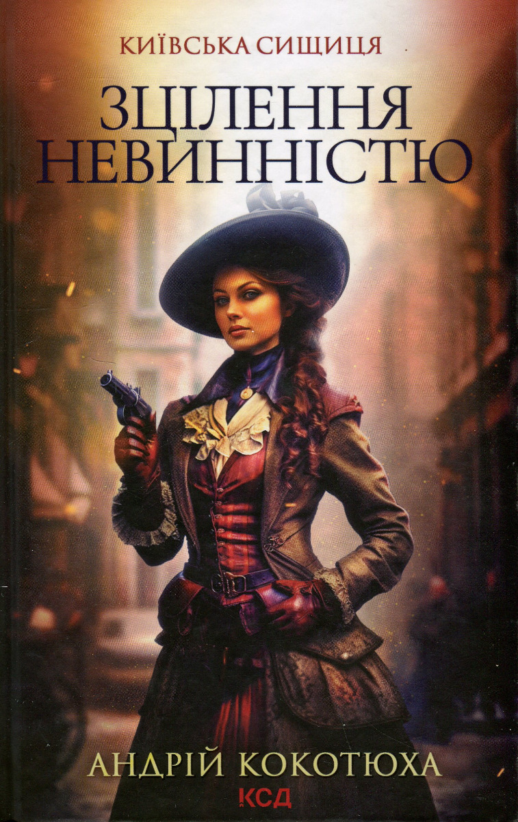 

Київська сищиця. Книга 3. Зцілення невинністю