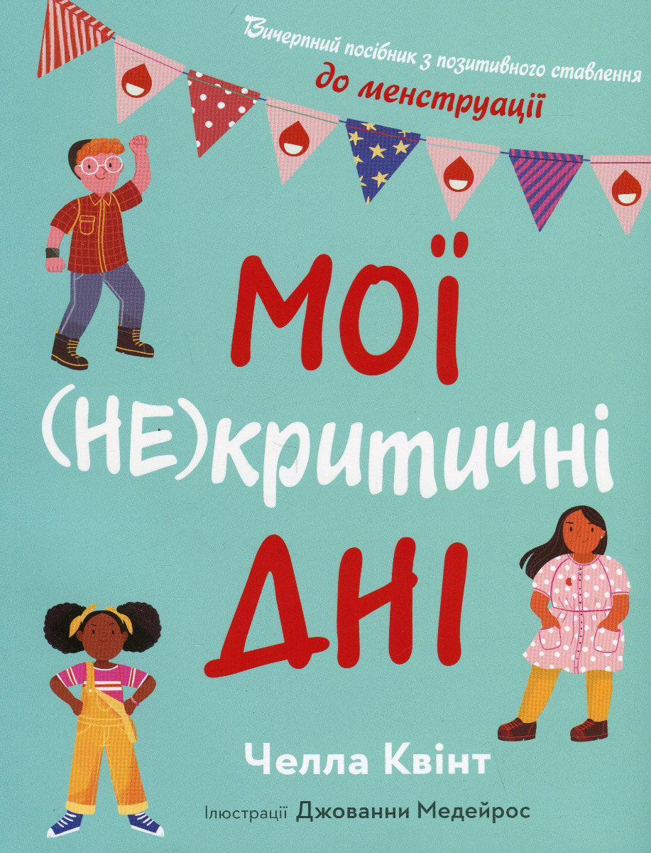 

Мої (не)критичні дні. Вичерпний посібник з позитивного ставлення до менструації