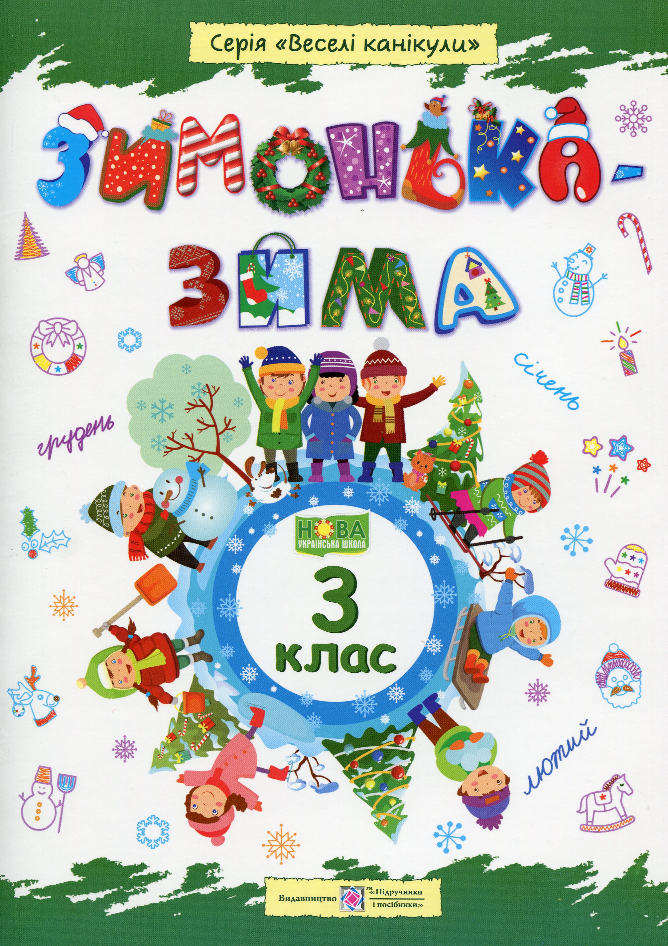 

Зимонька-зима. Зошит. 3 клас