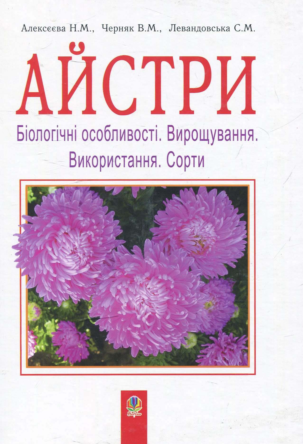 

Айстри. Біологічні особливості. Вирощування. Використання. Сорти