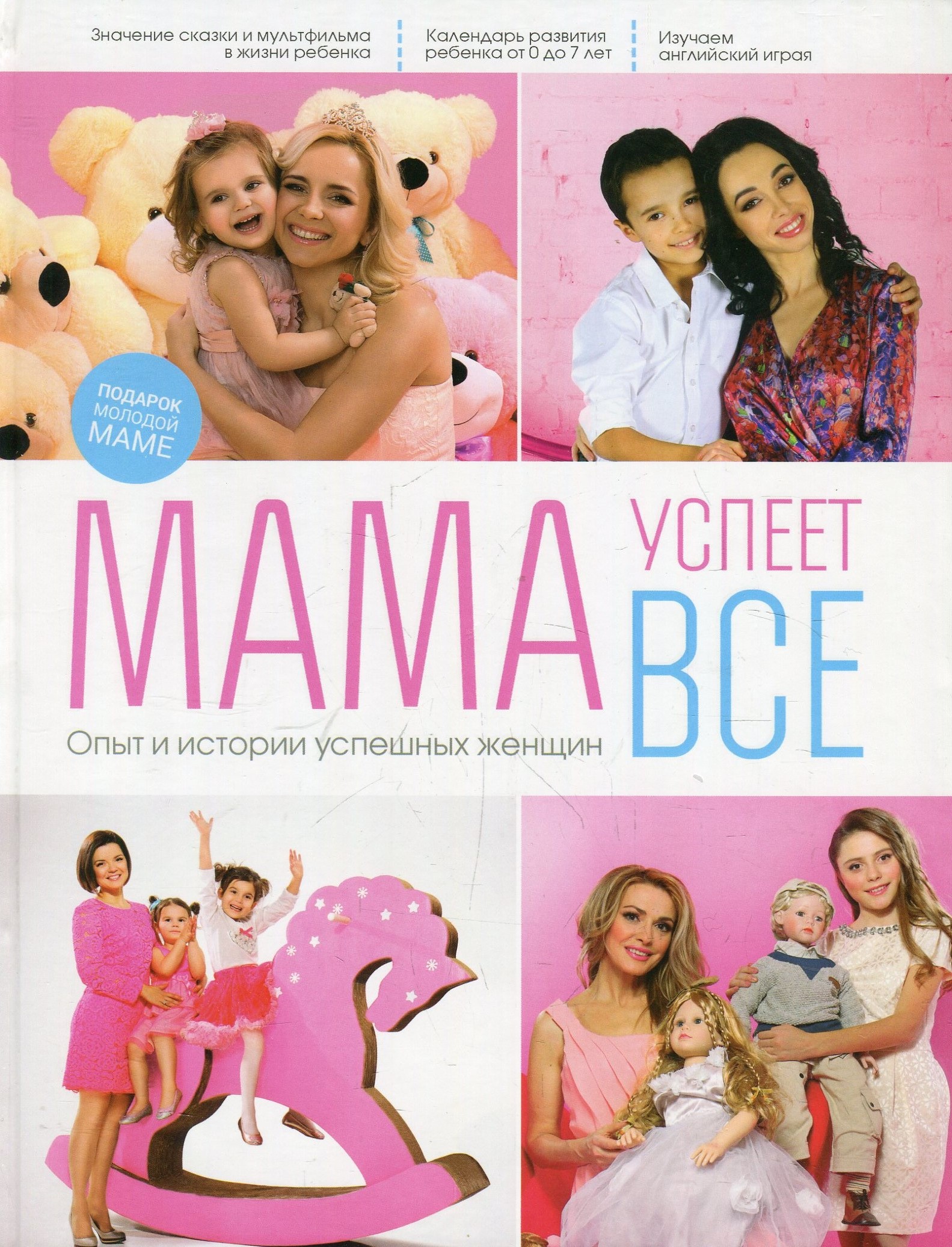 

Мама успеет все. Опыт и истории успешных женщин