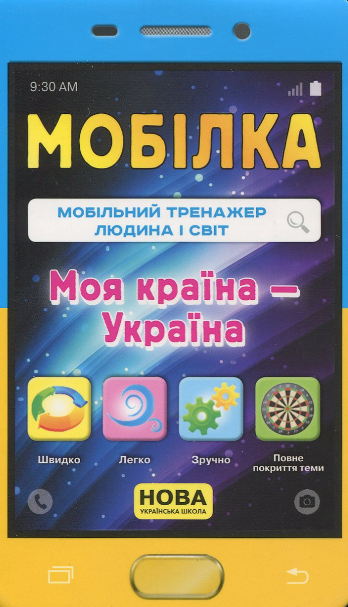 

Мобільний тренажер. Людина і світ. Моя країна - Україна