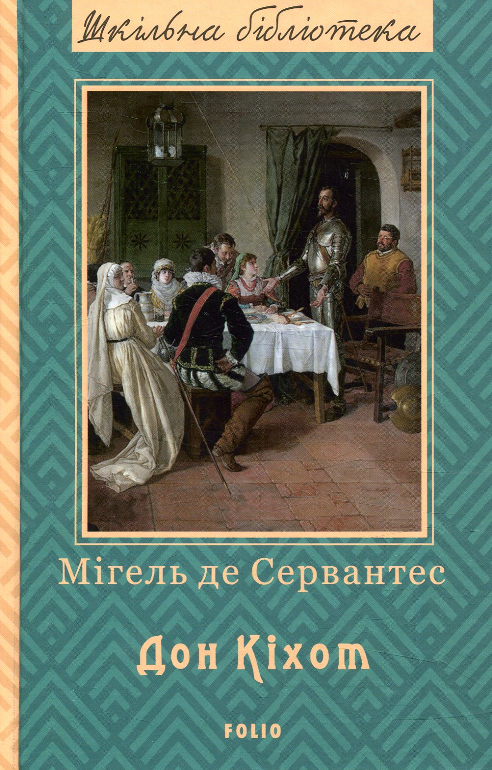

Премудрий гідальго Дон Кіхот з Ламанчі. Частина 2
