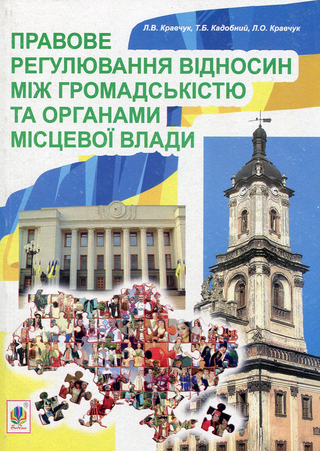 

Правове регулювання відносин між громадськістю та органами місцевої влади
