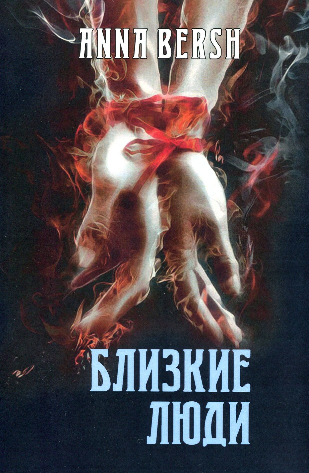 

Близкие люди
