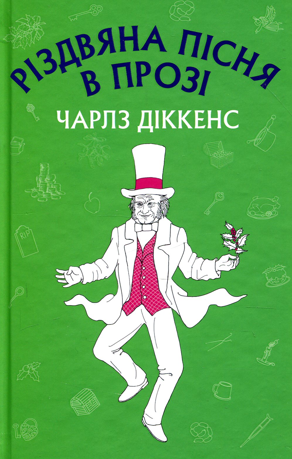 

Різдвяна пісня в прозі