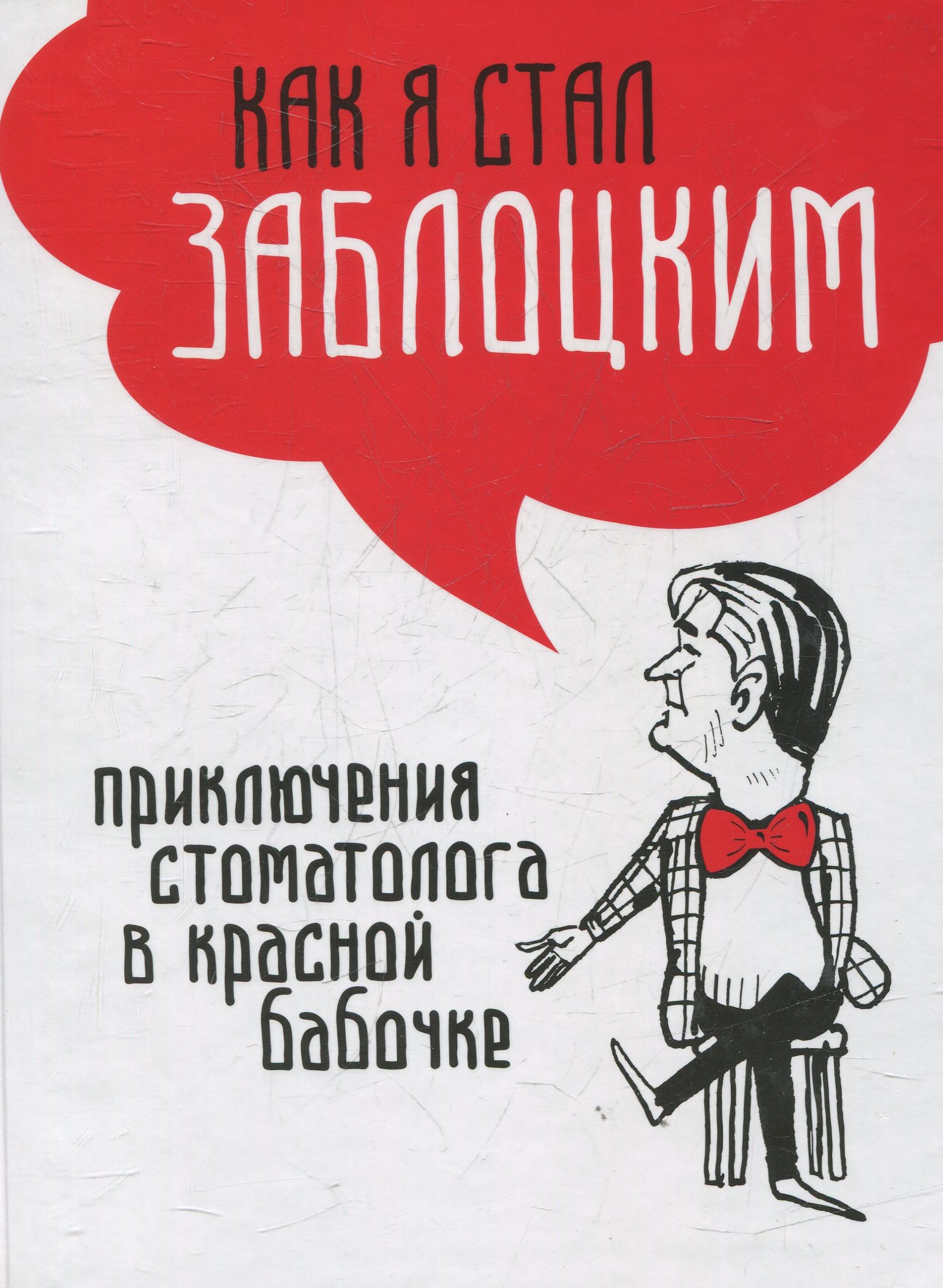 

Как я стал Заблоцким. Приключения стоматолога в красной бабочке