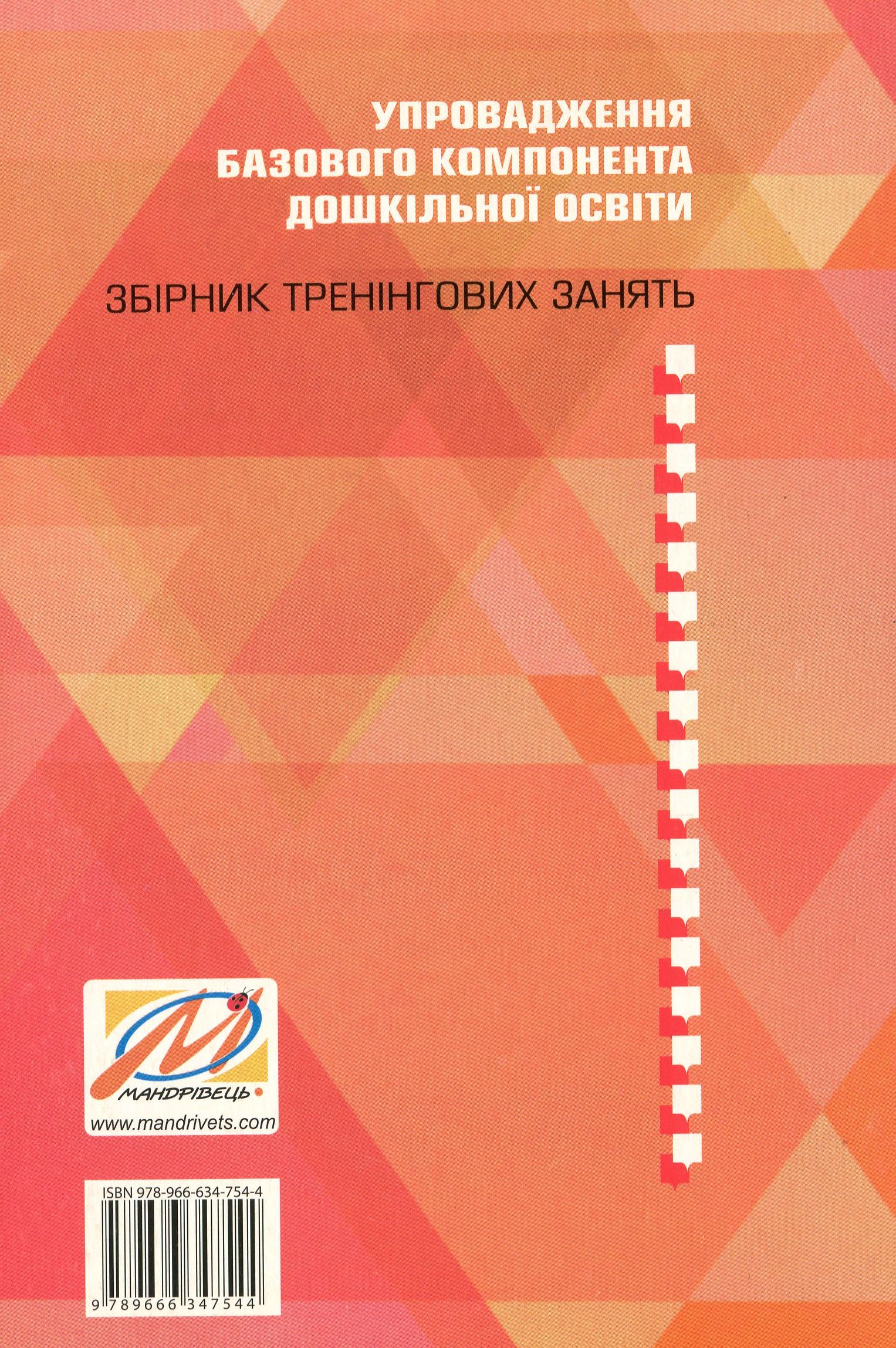 Упровадження Базового компонента дошкільної освіти. Збірник тренінгових занять — фото 2