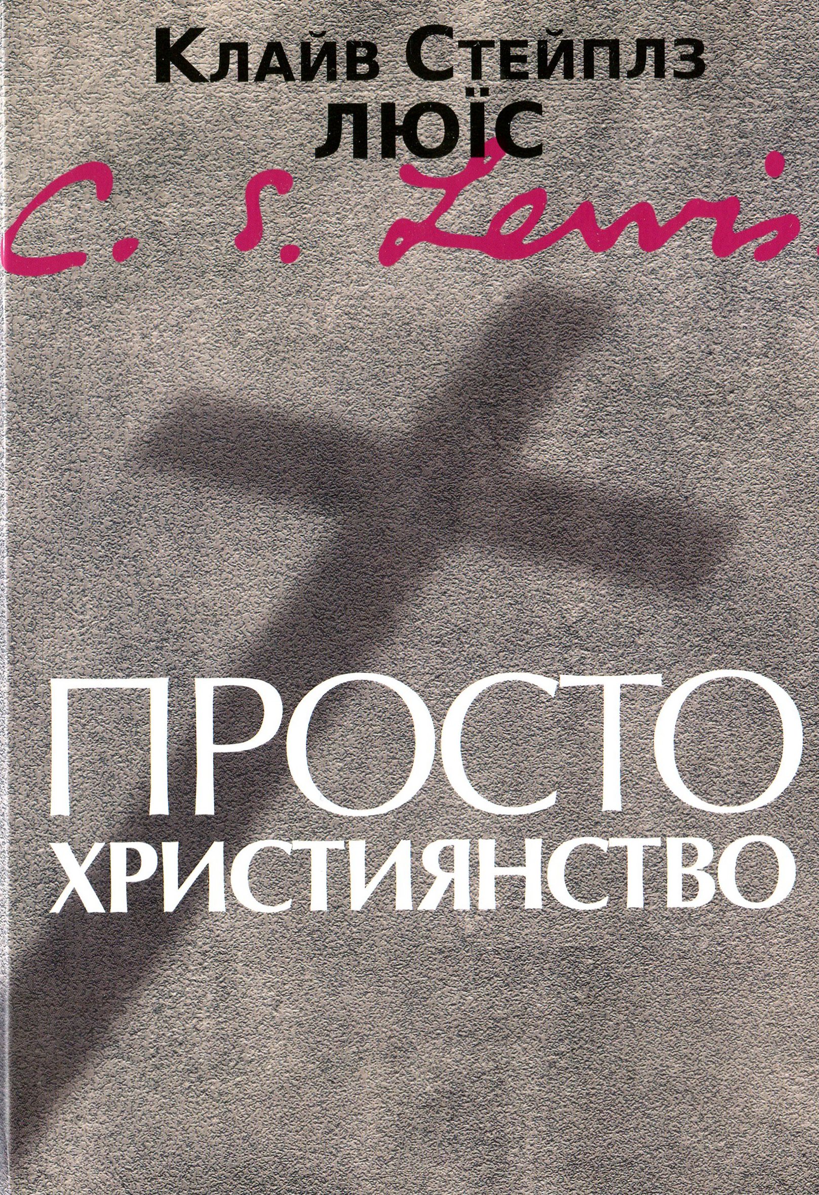 

Просто християнство