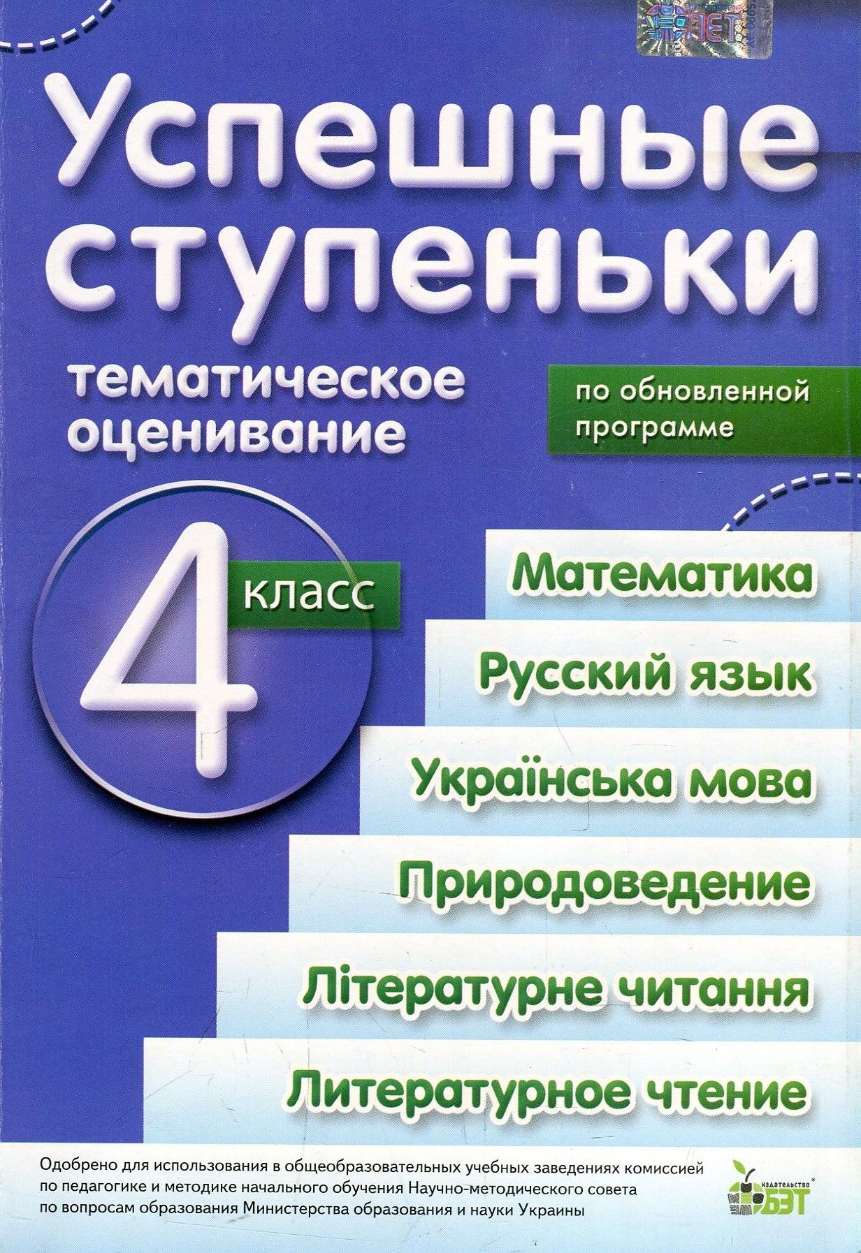 

Успешные ступеньки. Тематическое оценивание. 4 класс