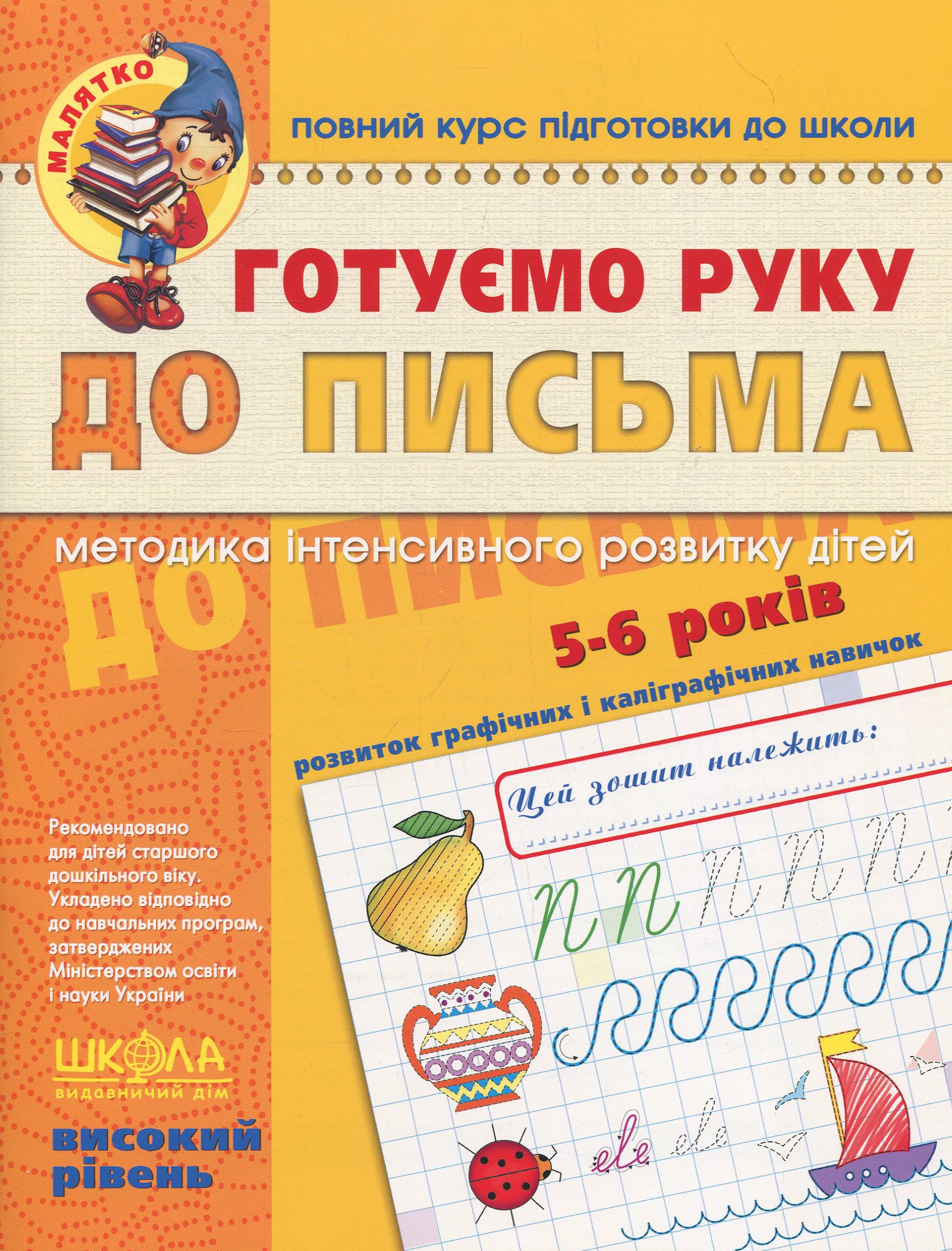 

Готуємо руку до письма. Для дітей 5-6 років