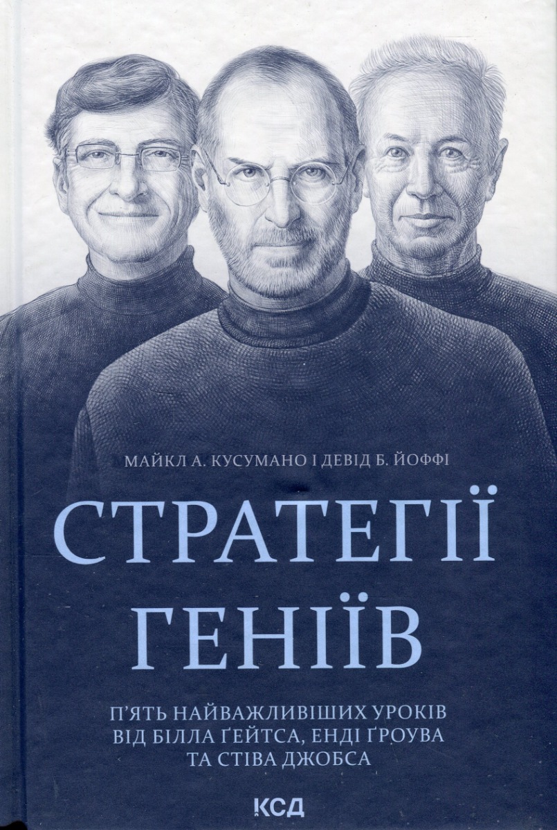 

Стратегії геніїв. П’ять найважливіших уроків від Білла Ґейтса, Енді Ґроува та Стіва Джобса