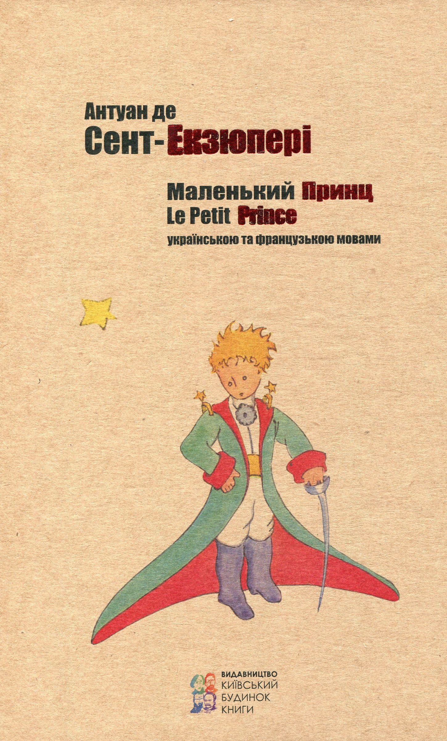 

Маленький принц / Le Petit Prince