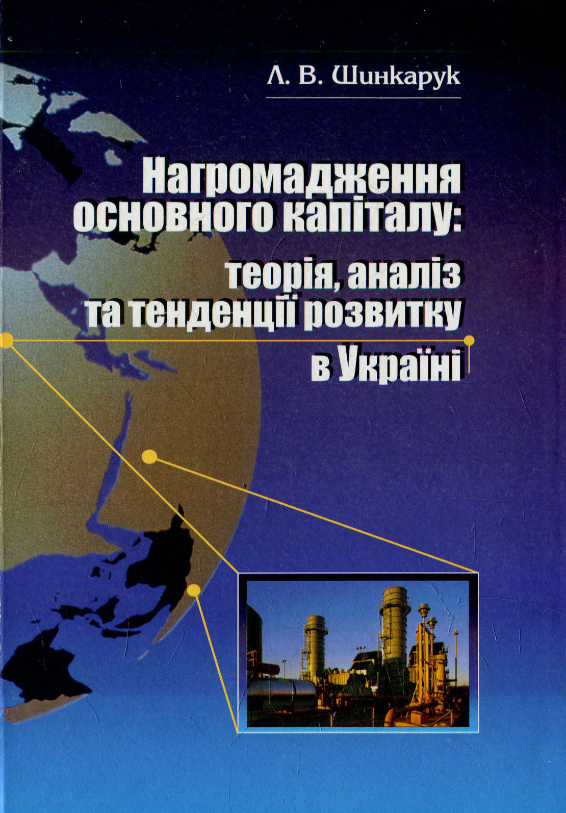 

Нагромадження основного капіталу: теорія, аналіз та тенденції розвитку в Україні