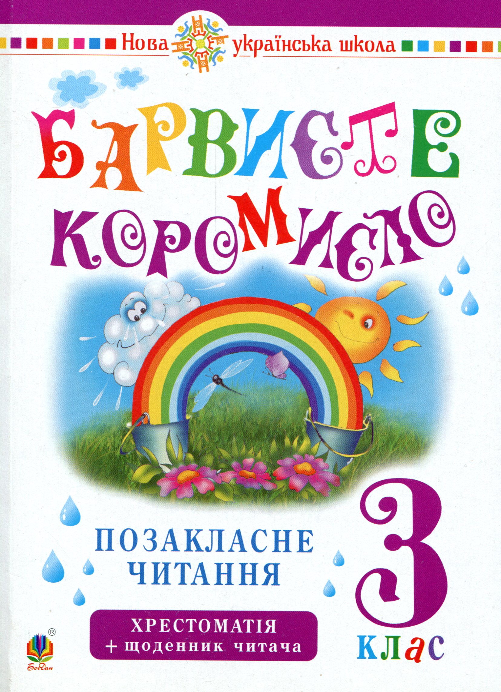 

Українська мова та читання. 3 клас. Позакласне читання. Барвисте коромисло. Хрестоматія із щоденником читача