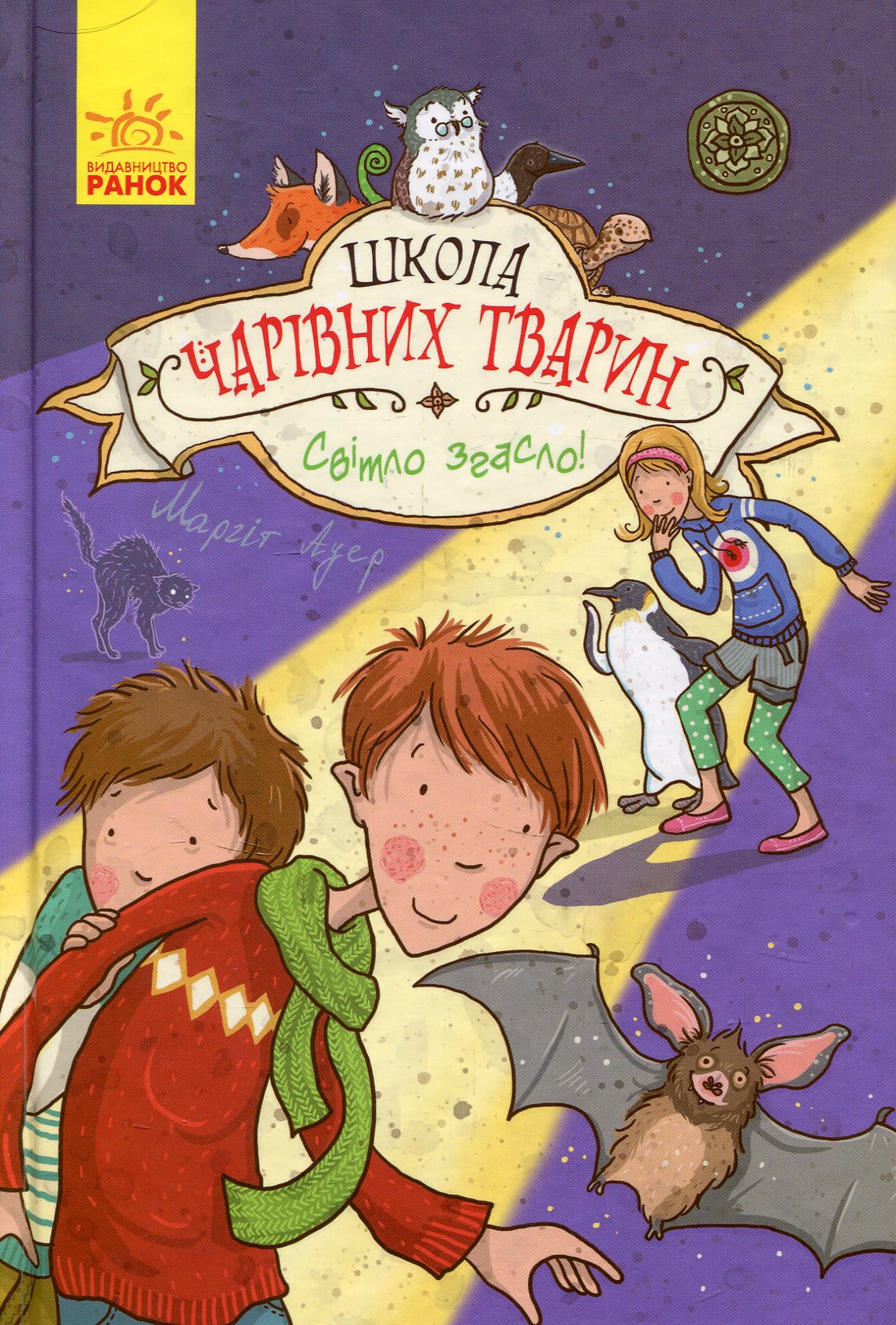 

Школа чарівних тварин. Книга 3. Світло згасло!