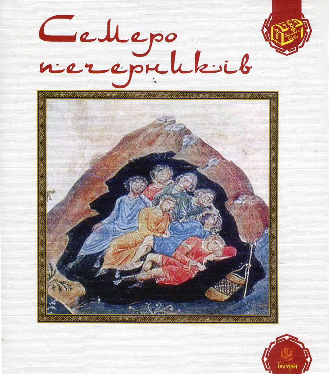 

Семеро печерників