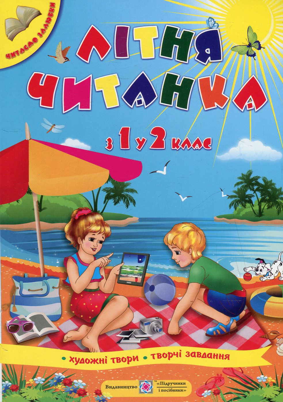 

Літня читанка майбутнього другокласника