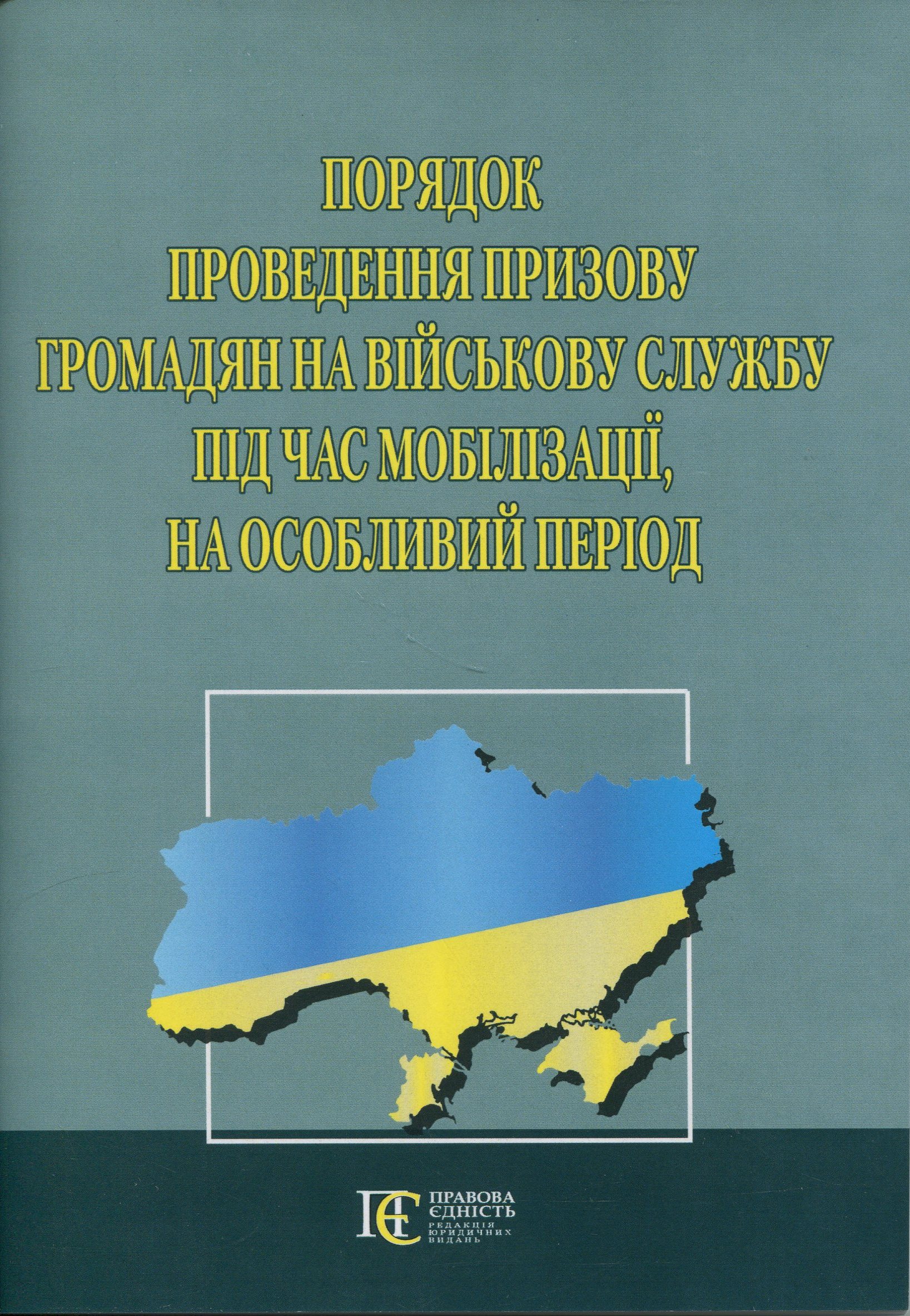 Порядок проведення призову громадян на військову службу під час мобілізації, на особливий період 