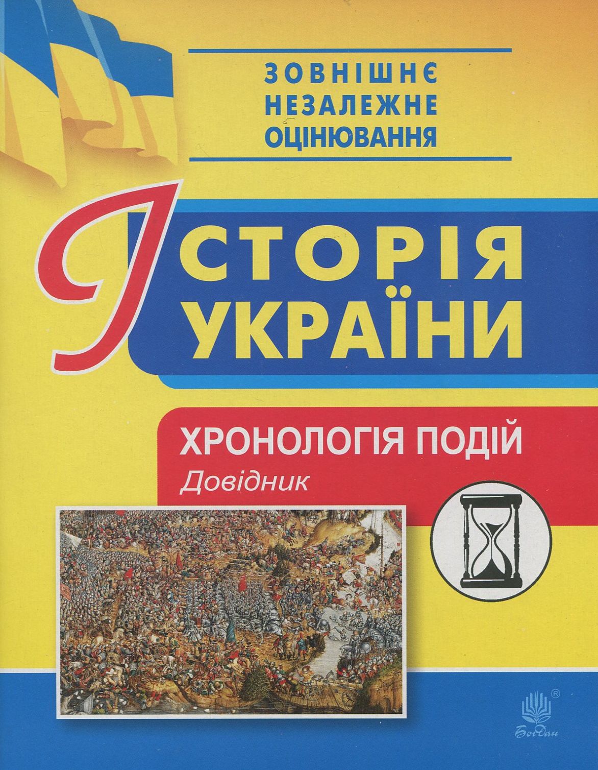 

Історія України. Хронологія подій. Довідник для ЗНО