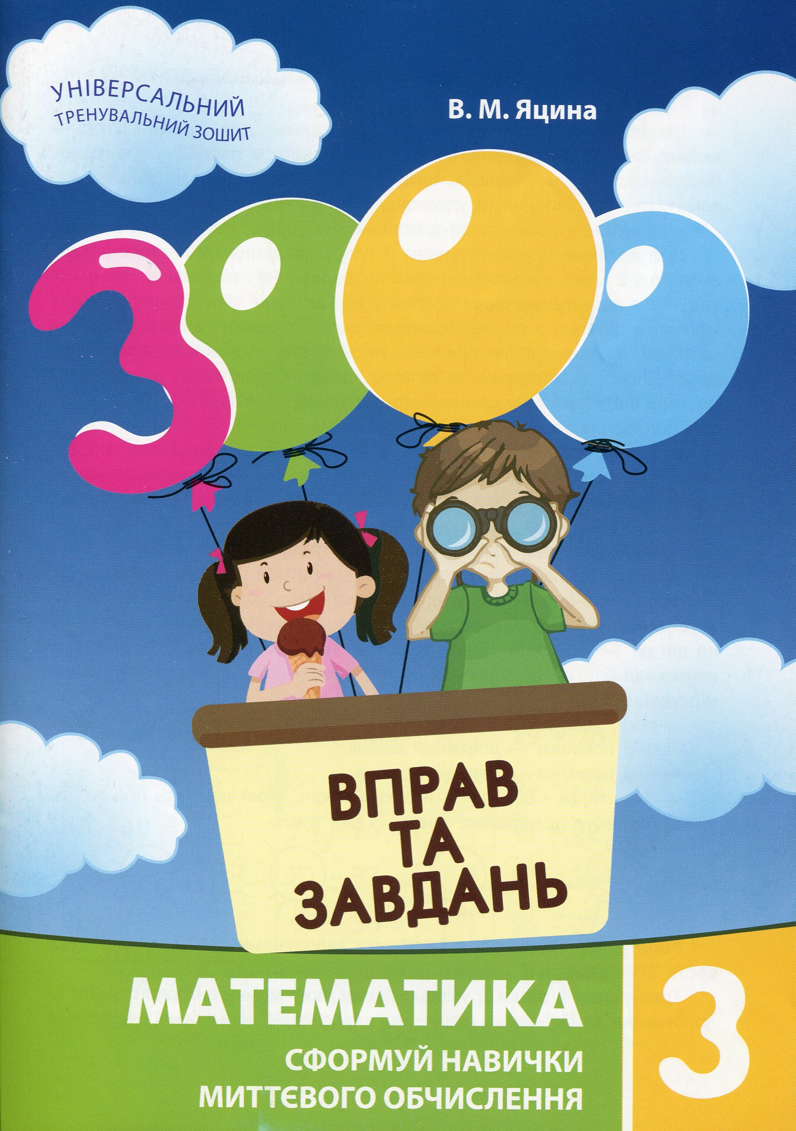 [object Object] «3000 вправ і завдань. Математика. Навчальний посібник. 3 клас», автор Валентина Яцина - фото №1