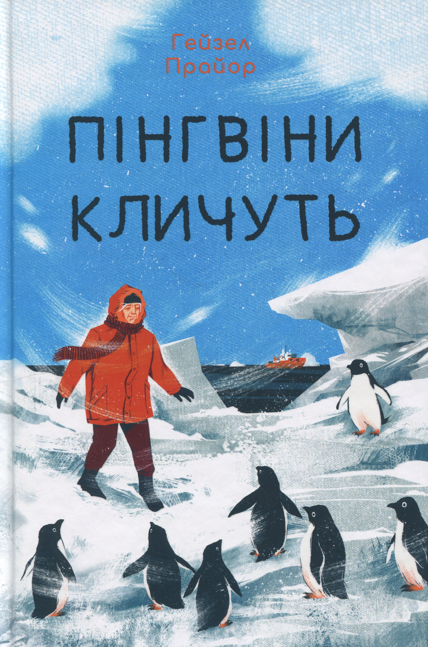 Пінгвіни кличуть 
