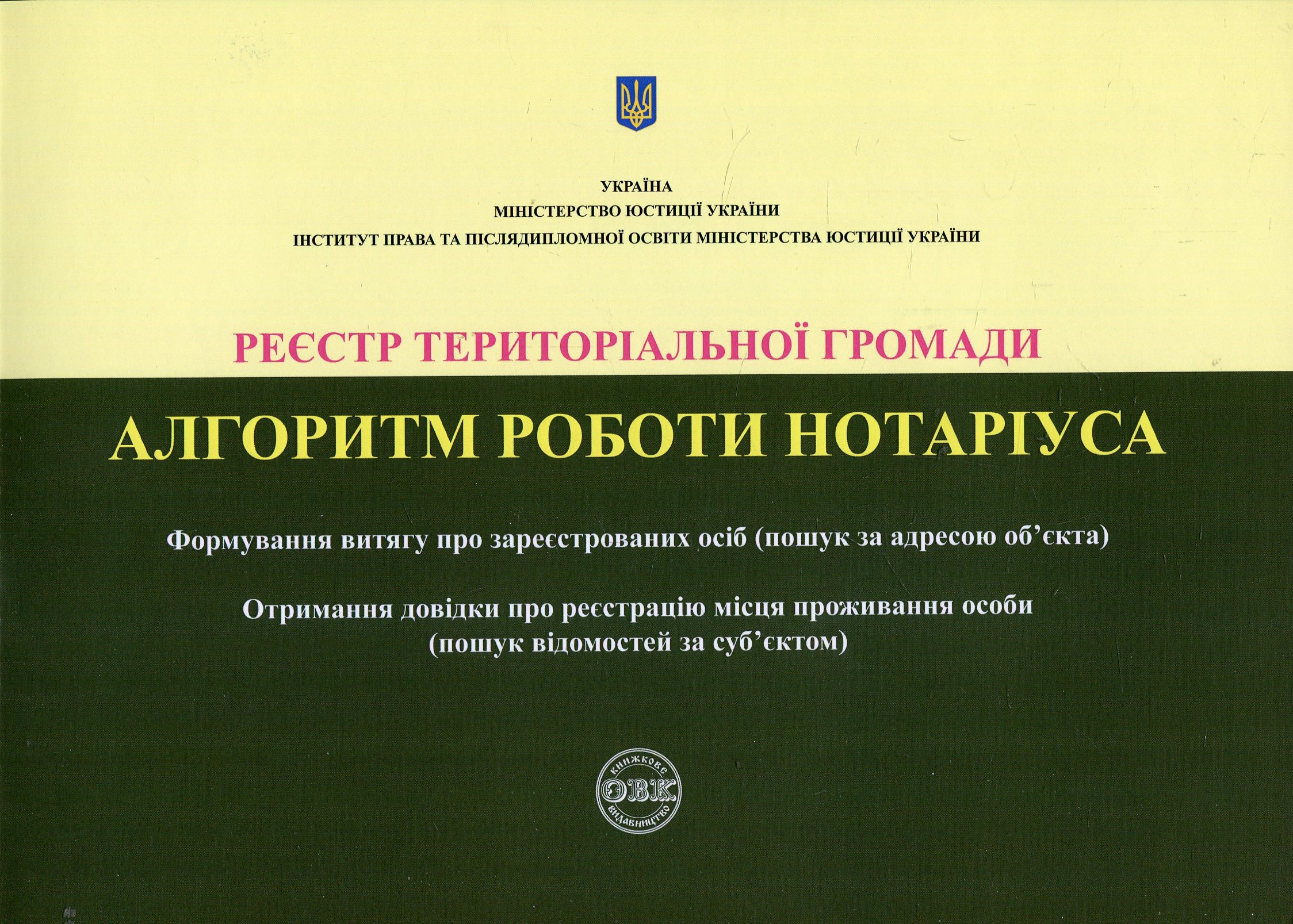 

Реєстр територіальної громади. Алгоритм роботи нотаріуса