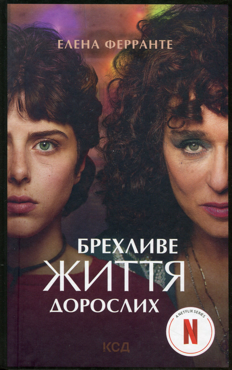 

Брехливе життя дорослих