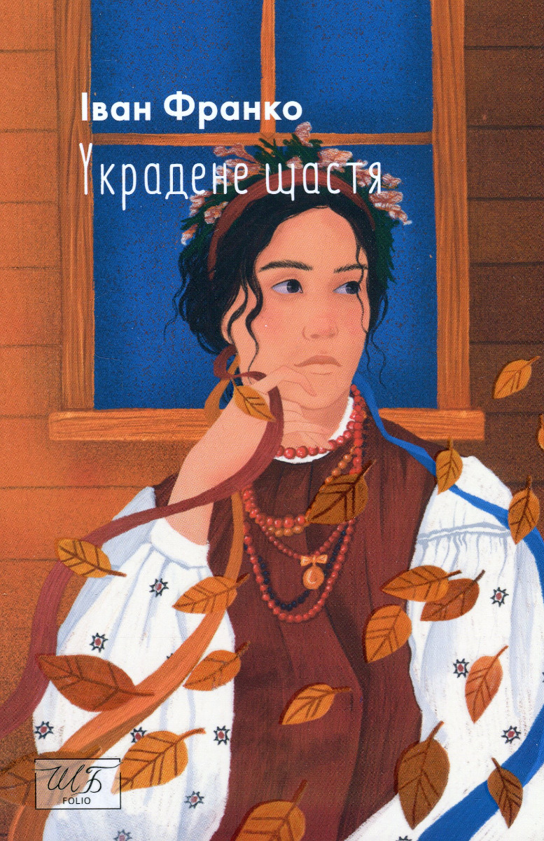 

Украдене щастя