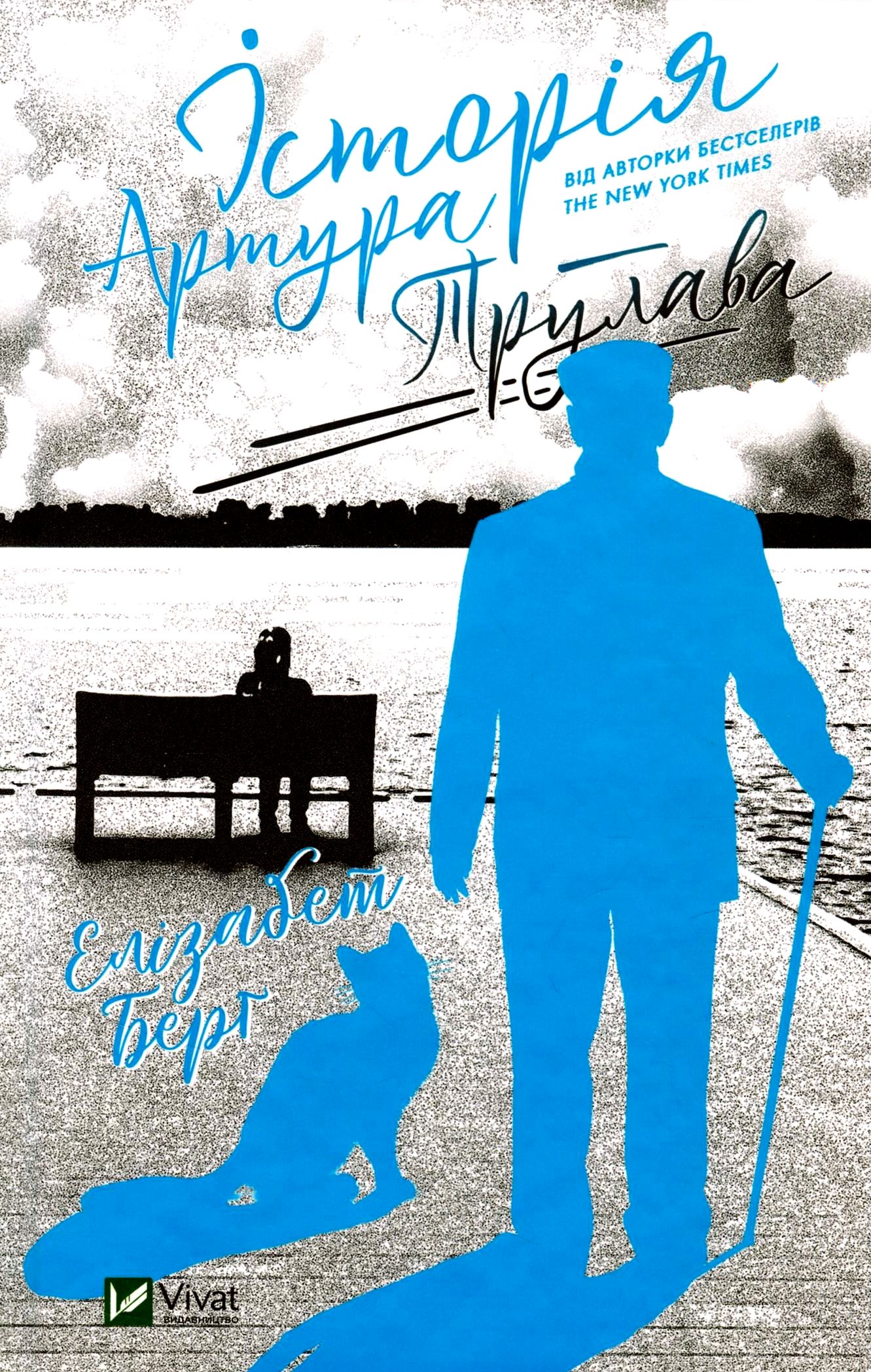 

Історія Артура Трулава