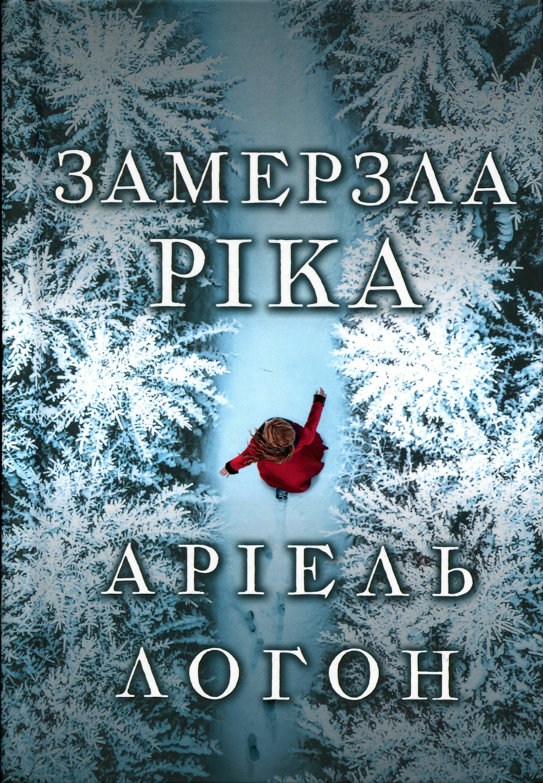 Замерзла ріка — фото 2