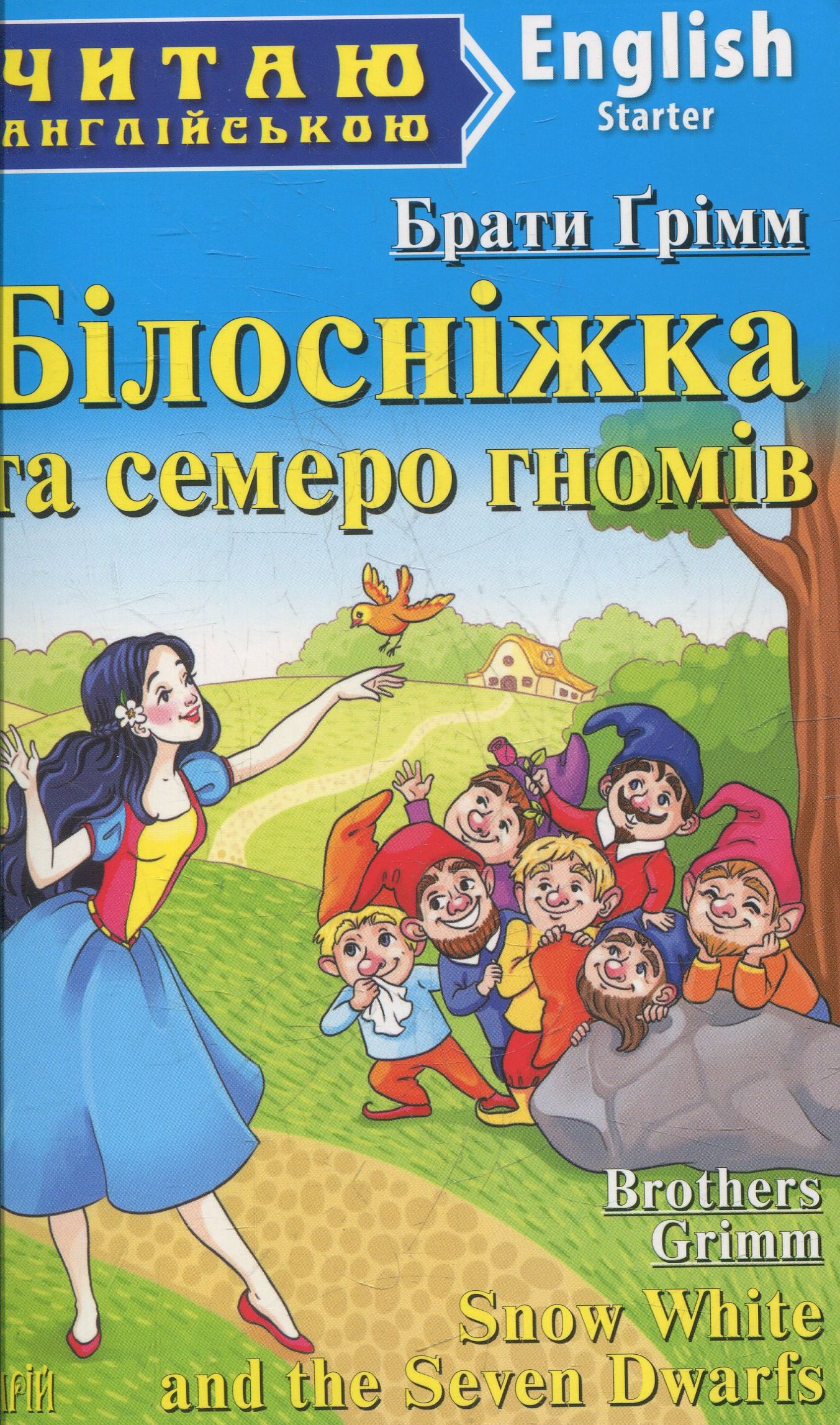 

Білосніжка та семеро гномів