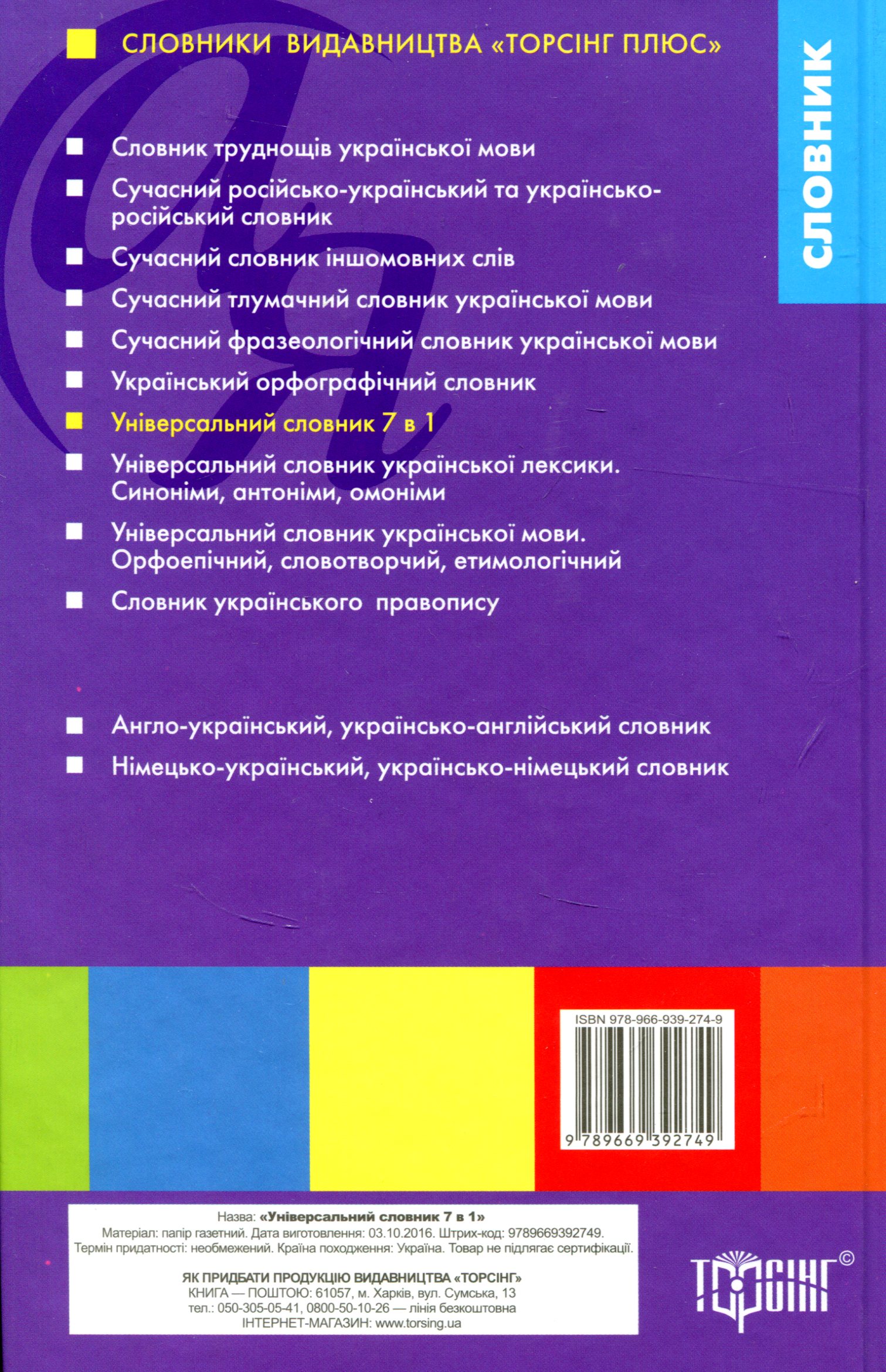 Універсальний словник 7 в 1. Українська мова та література — фото 2