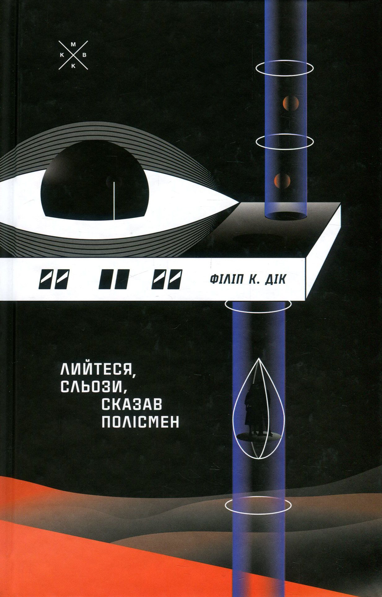 

Лийтеся, сльози, сказав полісмен