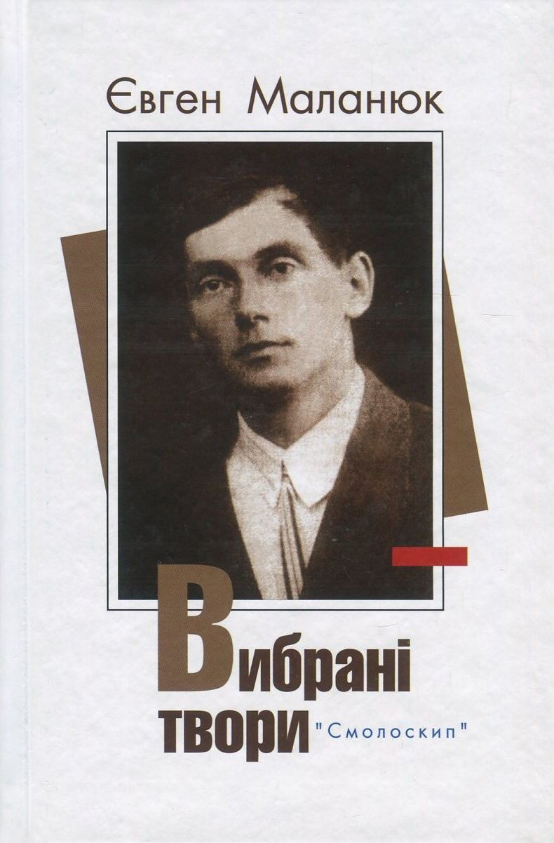 

Євген Маланюк. Вибрані твори